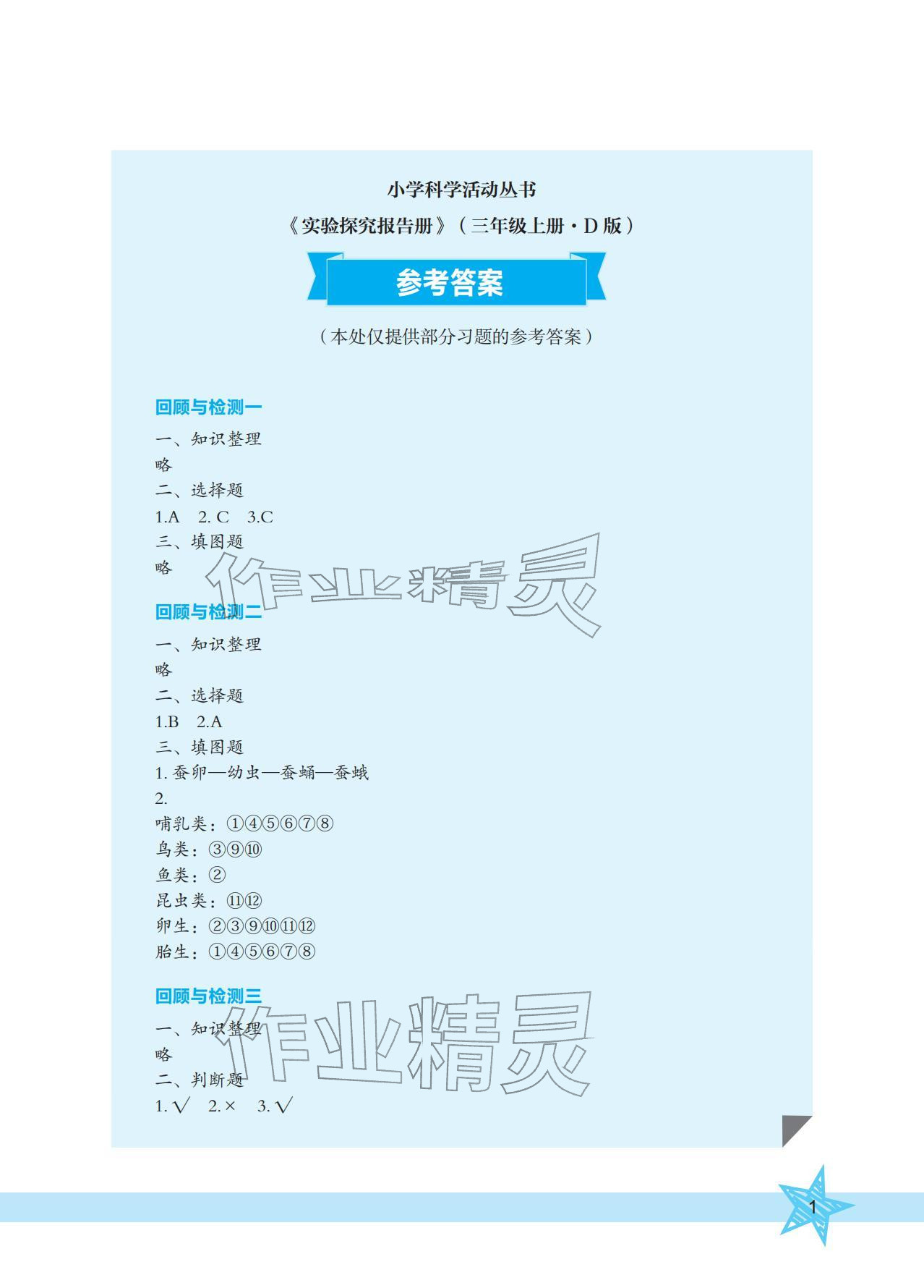 2025年实验探究报告册三年级科学上册大象版 参考答案第1页