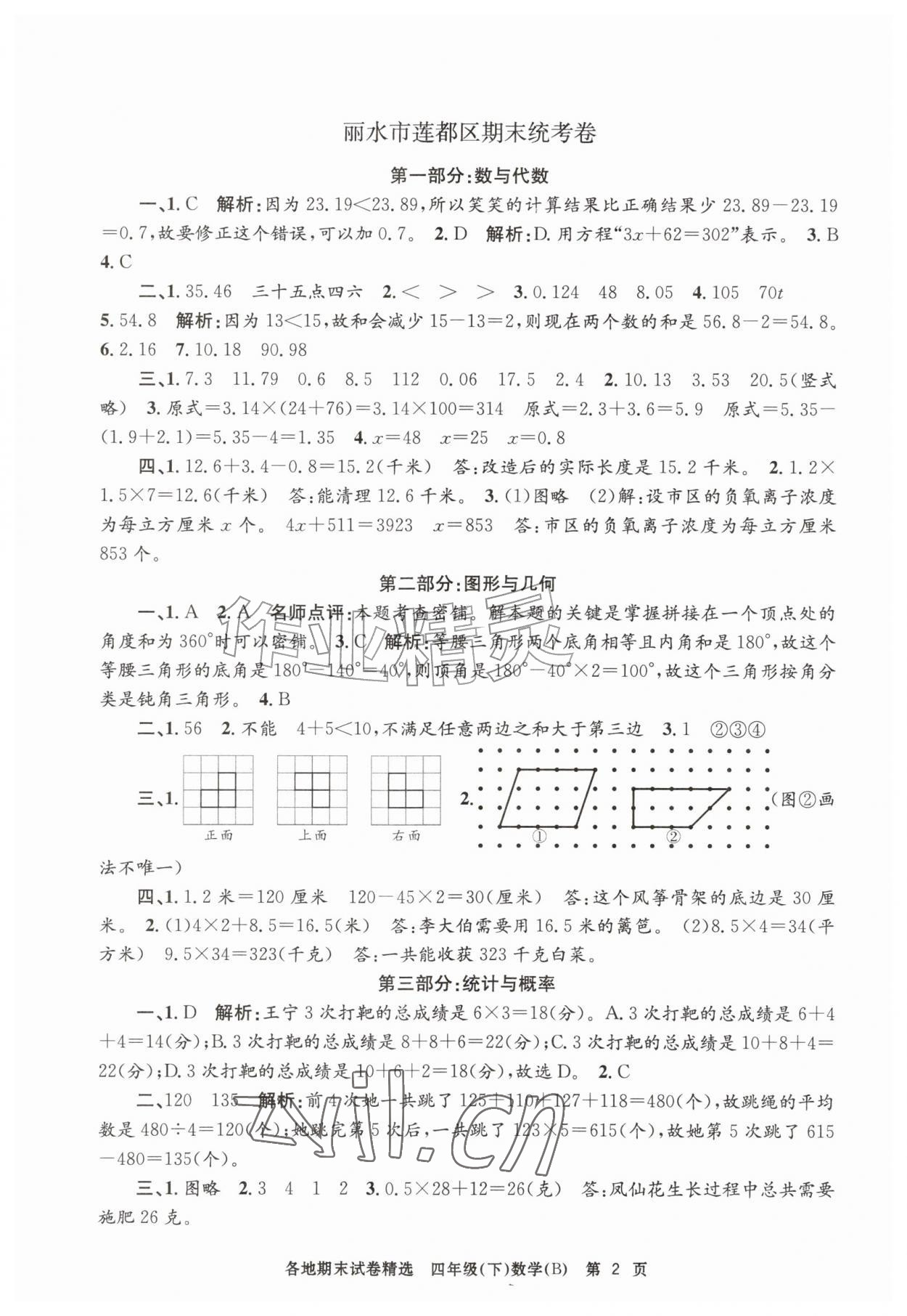 2026年孟建平各地期末试卷精选四年级数学下册北师大版&nbsp;第2页