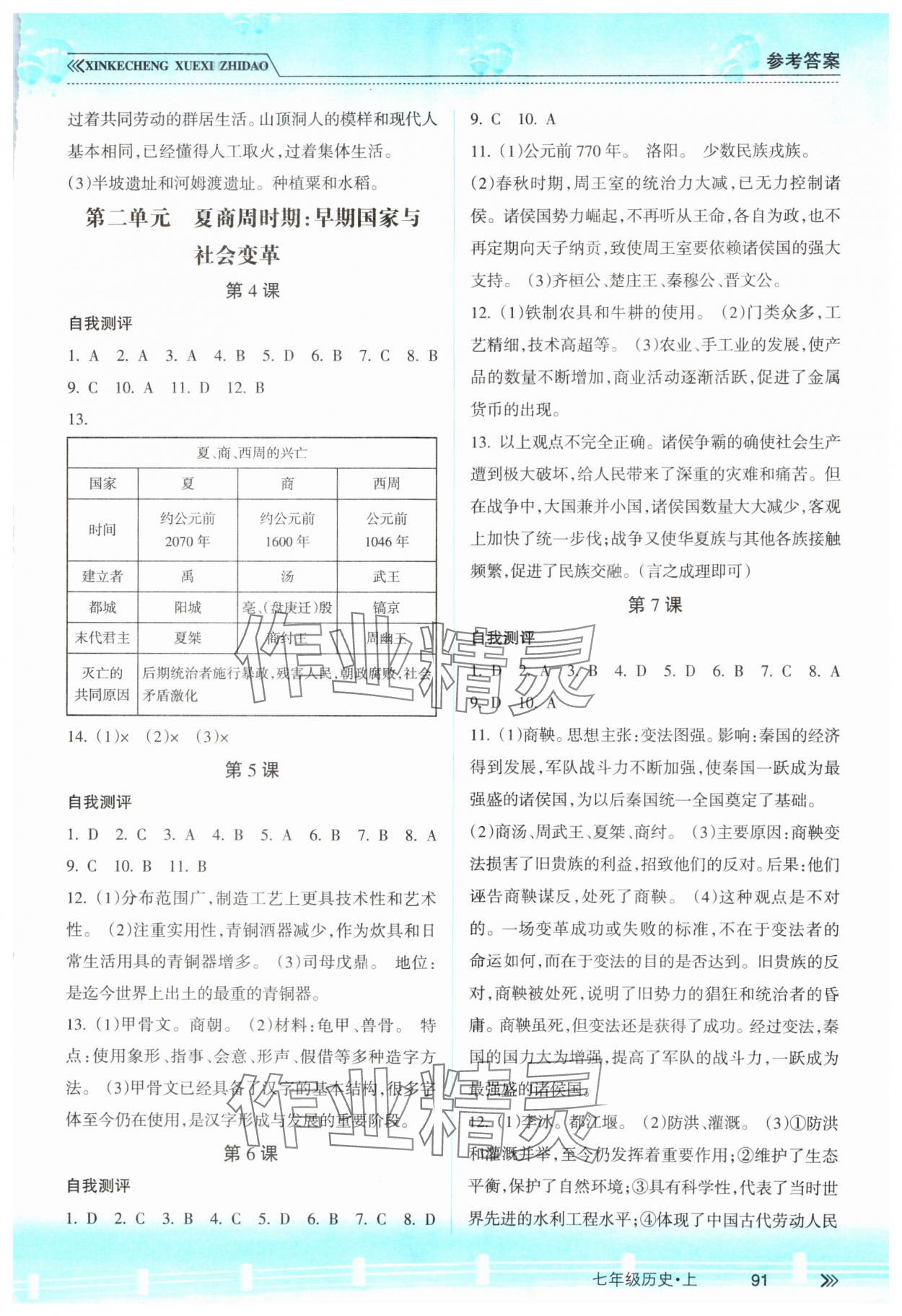 2023年新課程學習指導(dǎo)南方出版社七年級歷史上冊人教版 參考答案第2頁