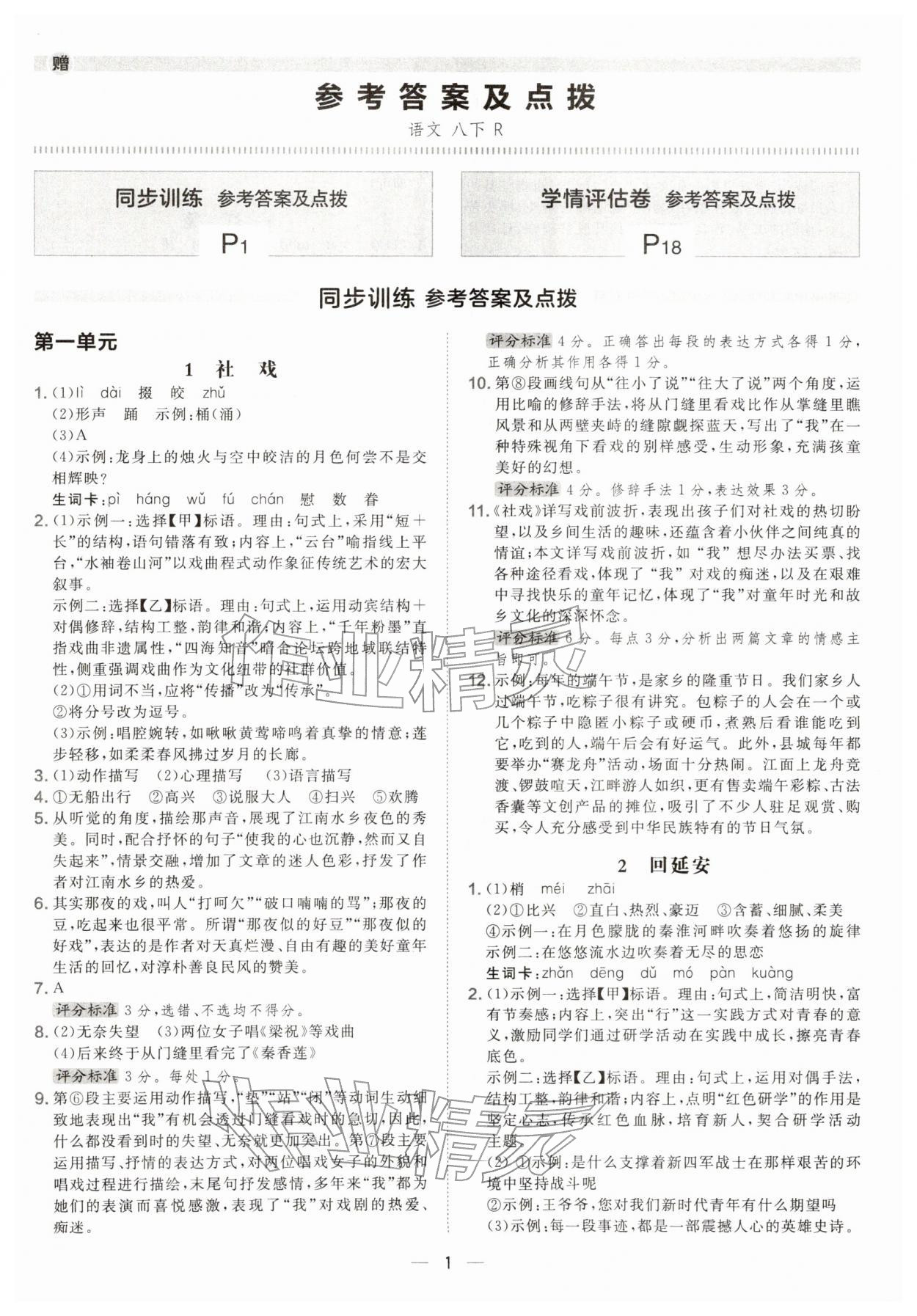 2026年点拨训练八年级语文下册人教版安徽专版&nbsp;第1页