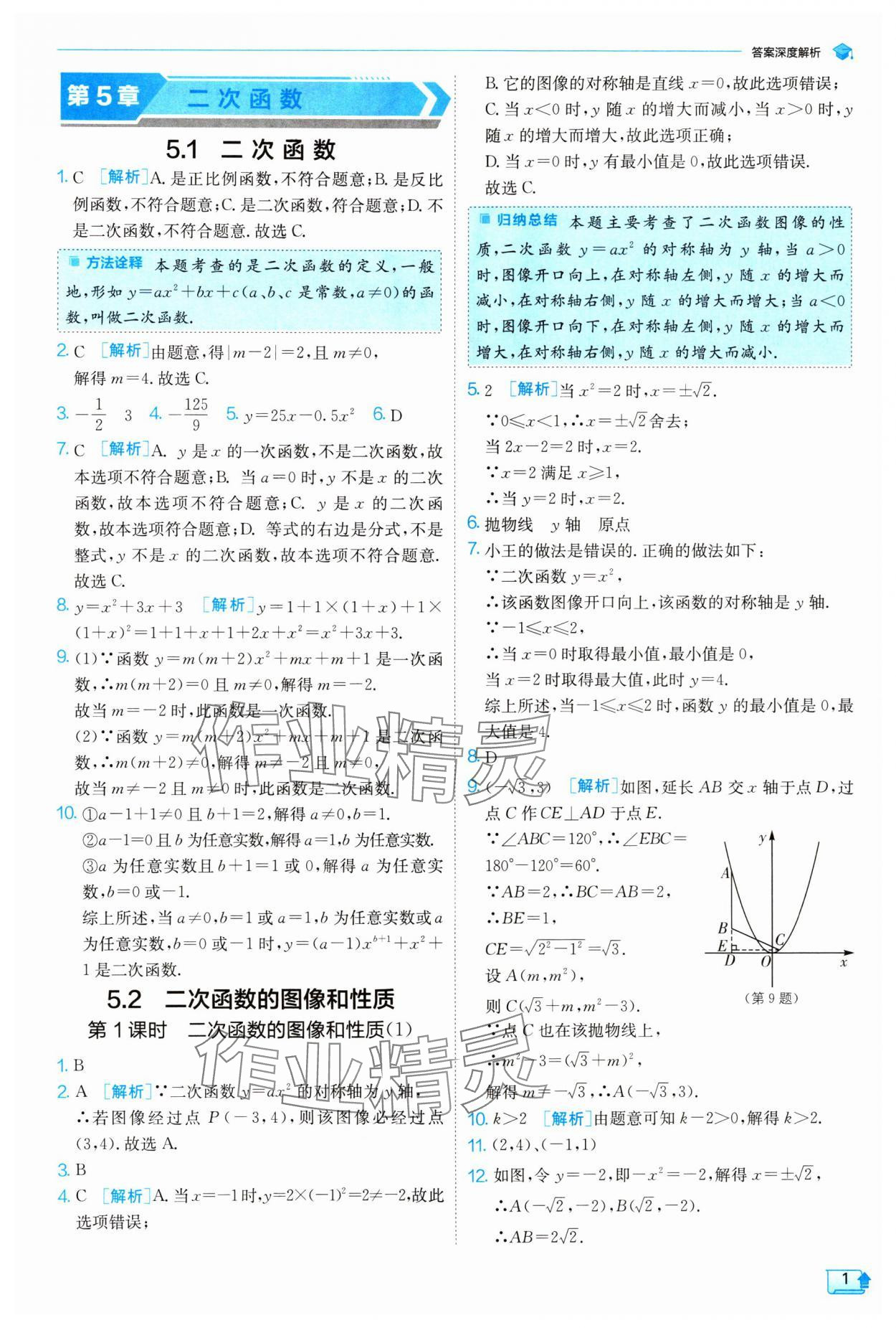 2024年實(shí)驗(yàn)班提優(yōu)訓(xùn)練九年級(jí)數(shù)學(xué)下冊(cè)蘇科版 參考答案第1頁(yè)