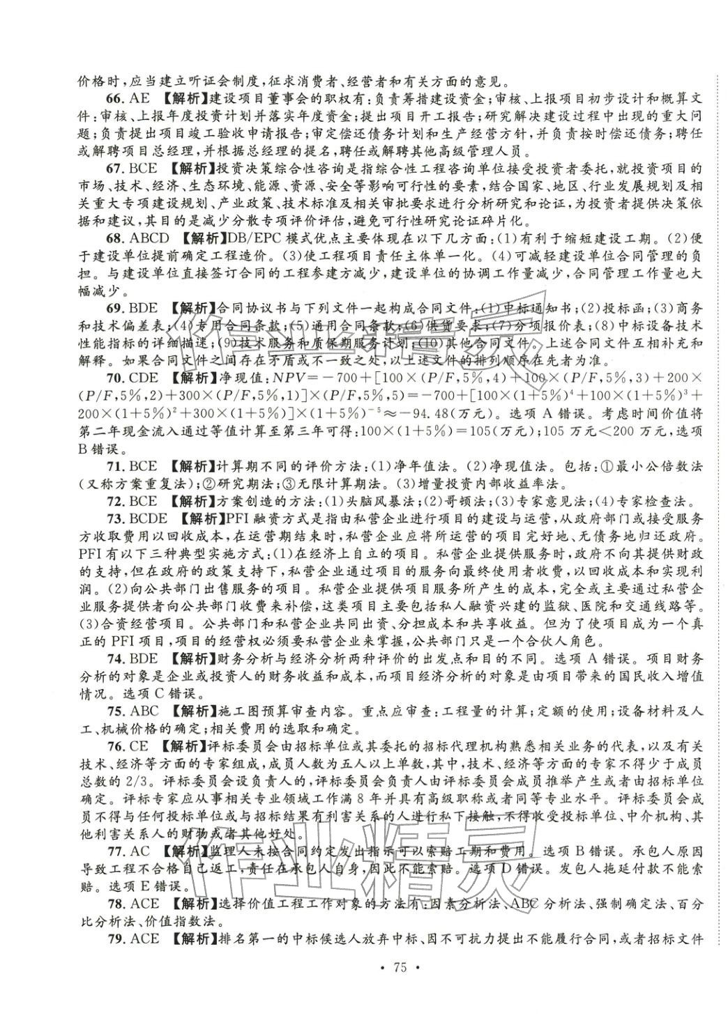 2025年全國一級(jí)造價(jià)工程師資格考試金考卷建設(shè)工程造價(jià)管理&nbsp;第11頁