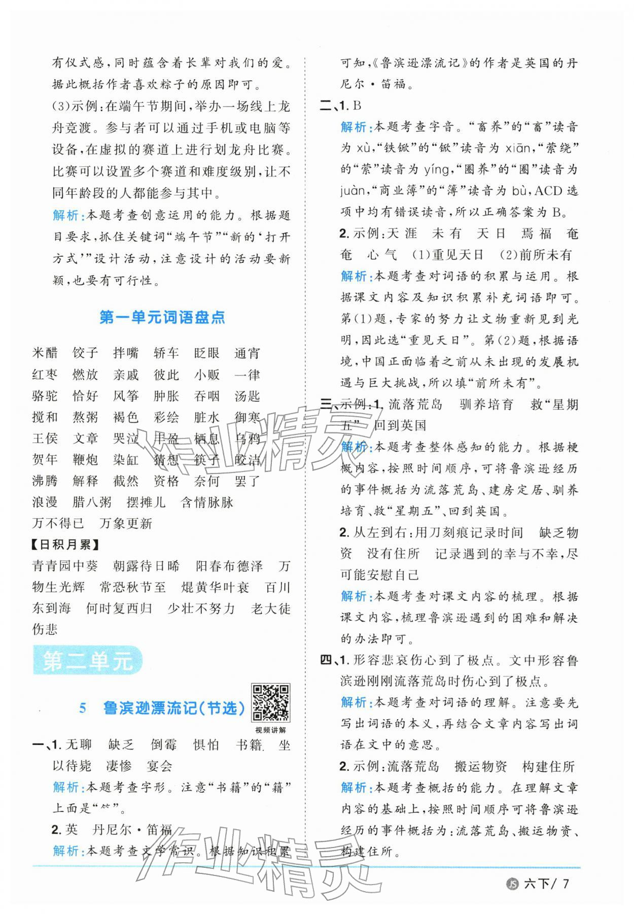 2026年阳光同学课时优化作业六年级语文下册人教版江苏专版&nbsp;参考答案第7页
