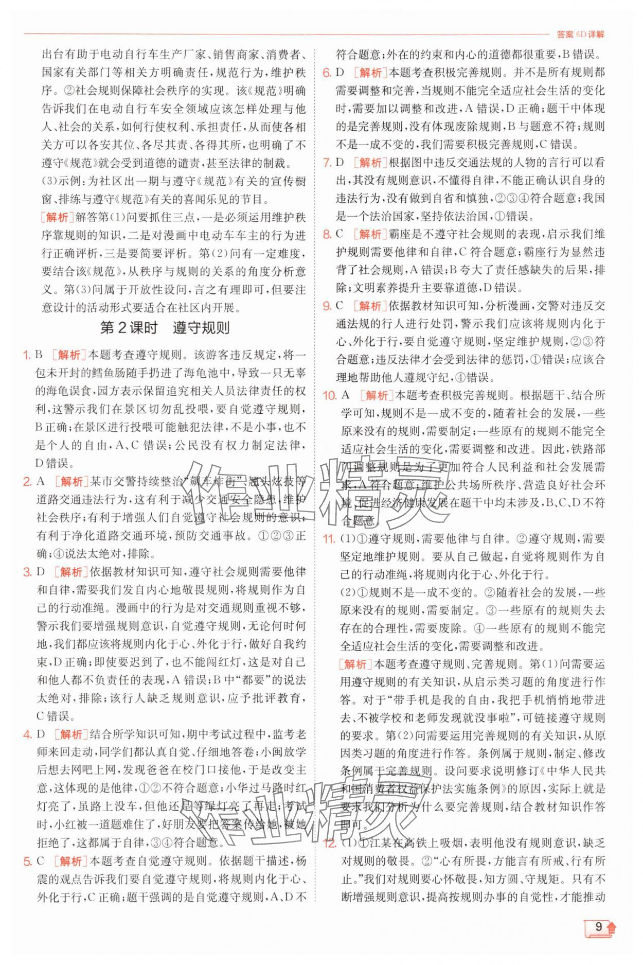 2025年實驗班提優訓練八年級道德與法治上冊人教版&nbsp;第9頁