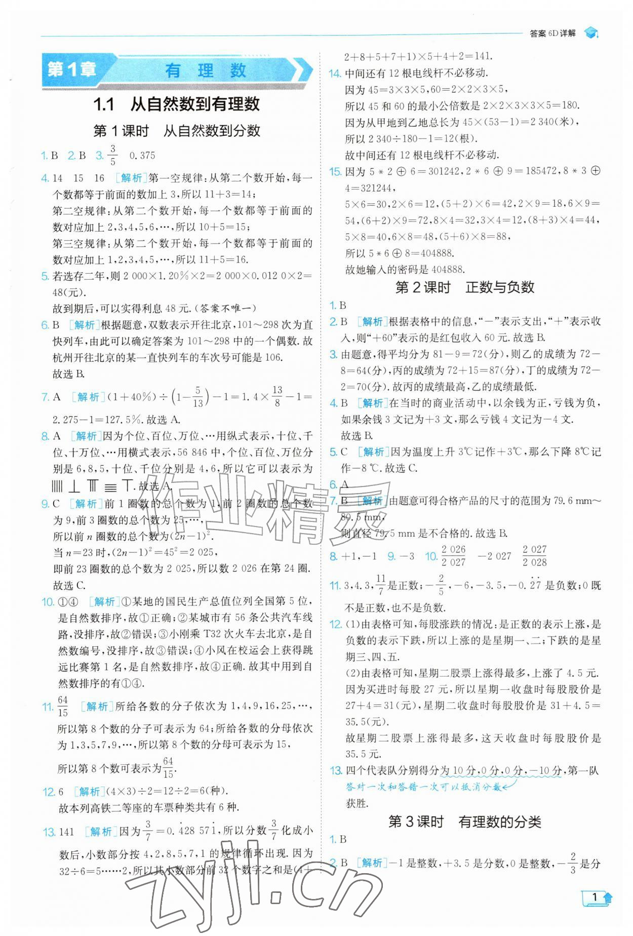 2026年实验班提优训练七年级数学上册浙教版&nbsp;参考答案第1页