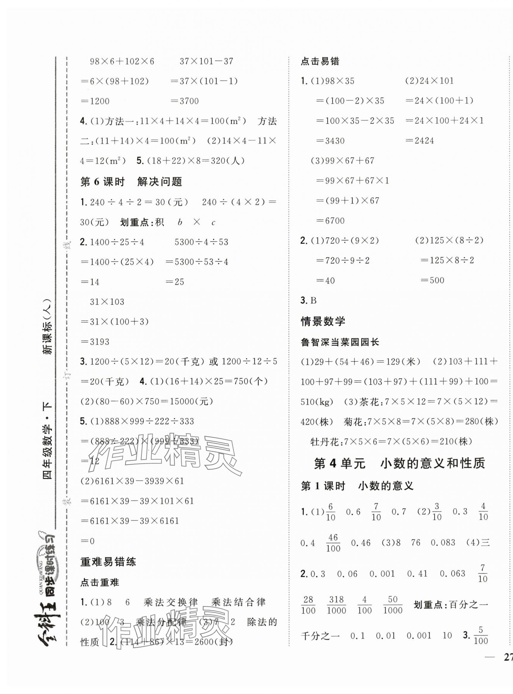 2024年全科王同步課時(shí)練習(xí)四年級數(shù)學(xué)下冊人教版 第5頁