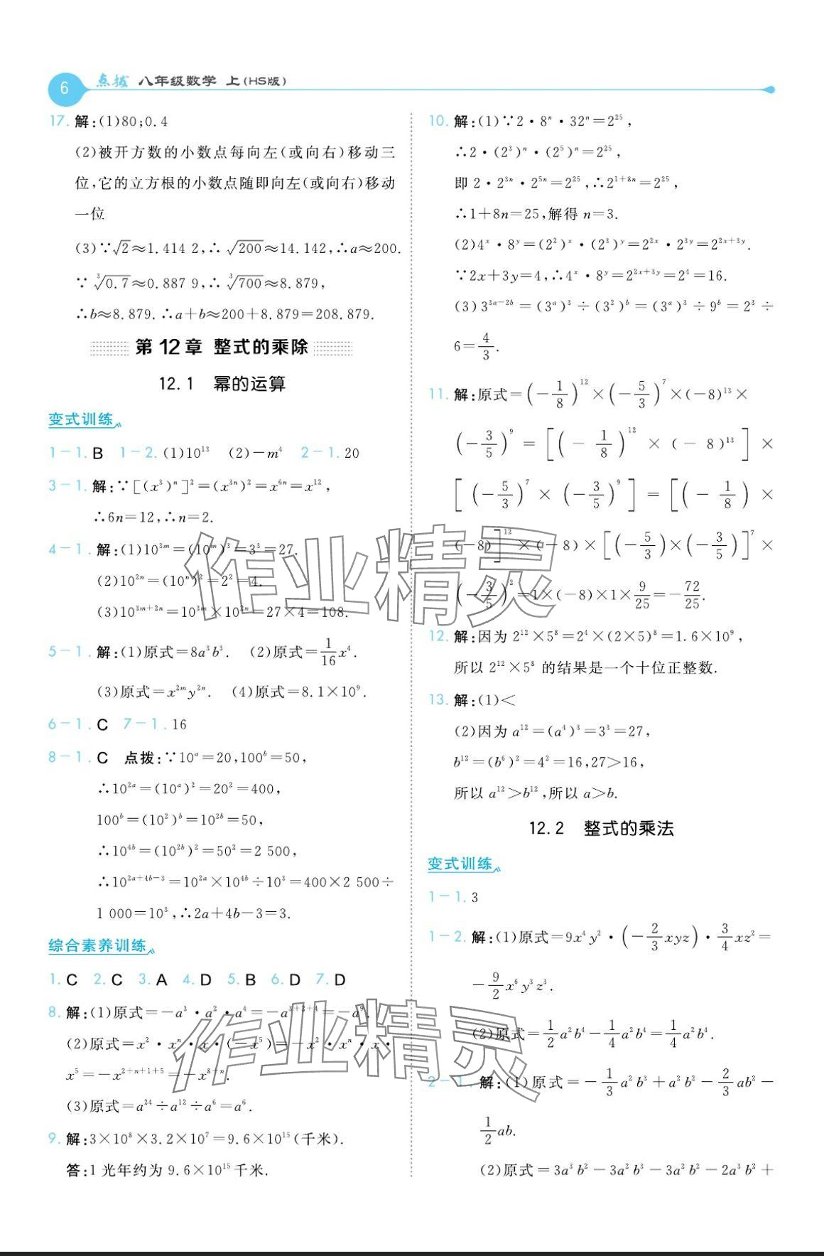 2024年特高级教师点拨八年级数学上册华师大版 参考答案第6页