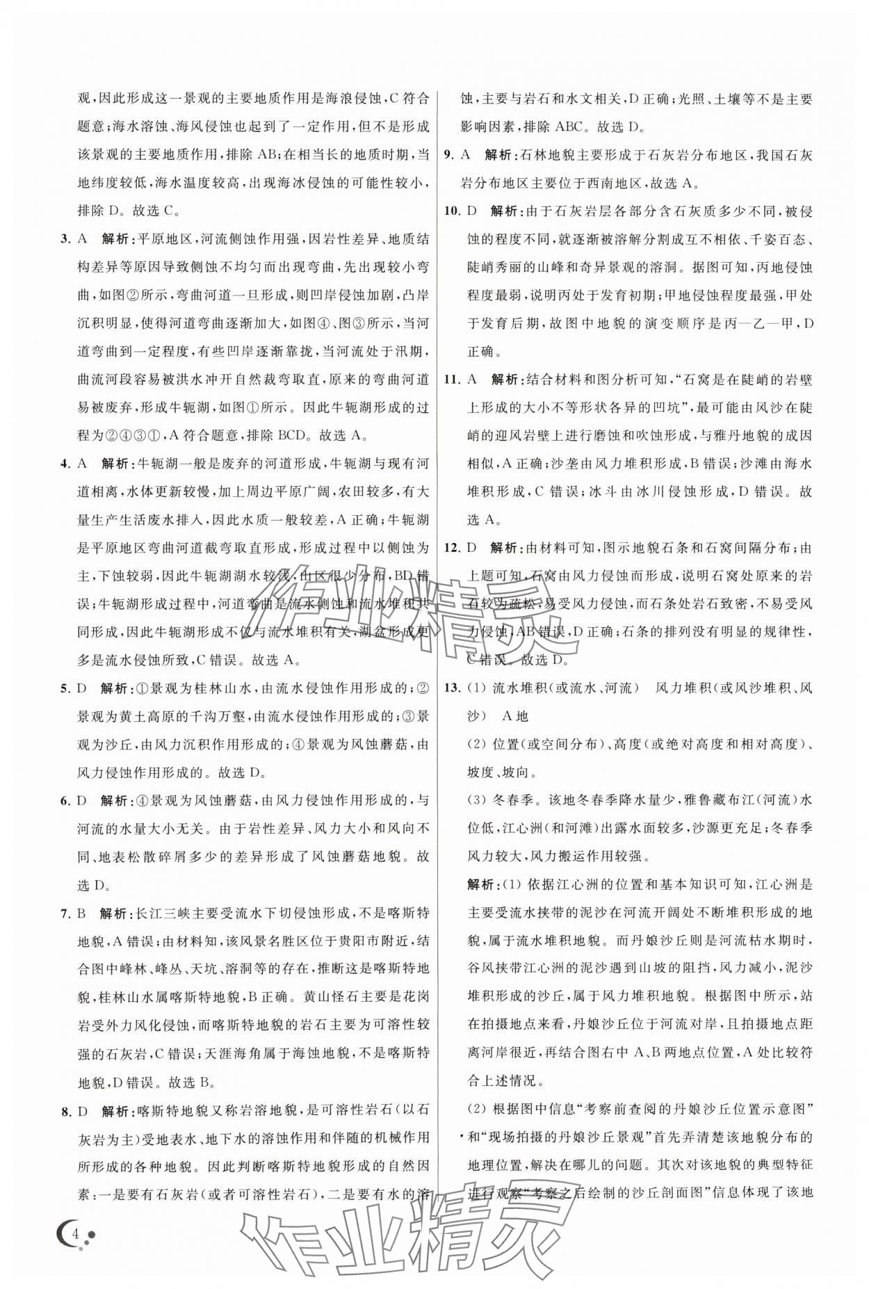 2024年非常假期南京出版社高一地理通用版 第4頁