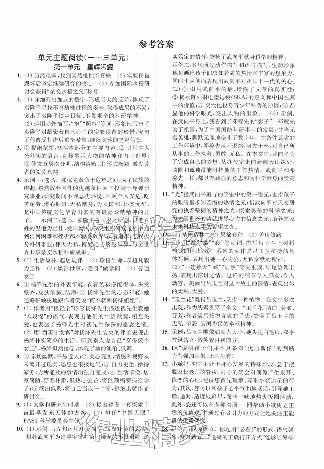 2024年一閱優(yōu)品尖子生培優(yōu)教程七年級(jí)語(yǔ)文下冊(cè)人教版 第1頁(yè)