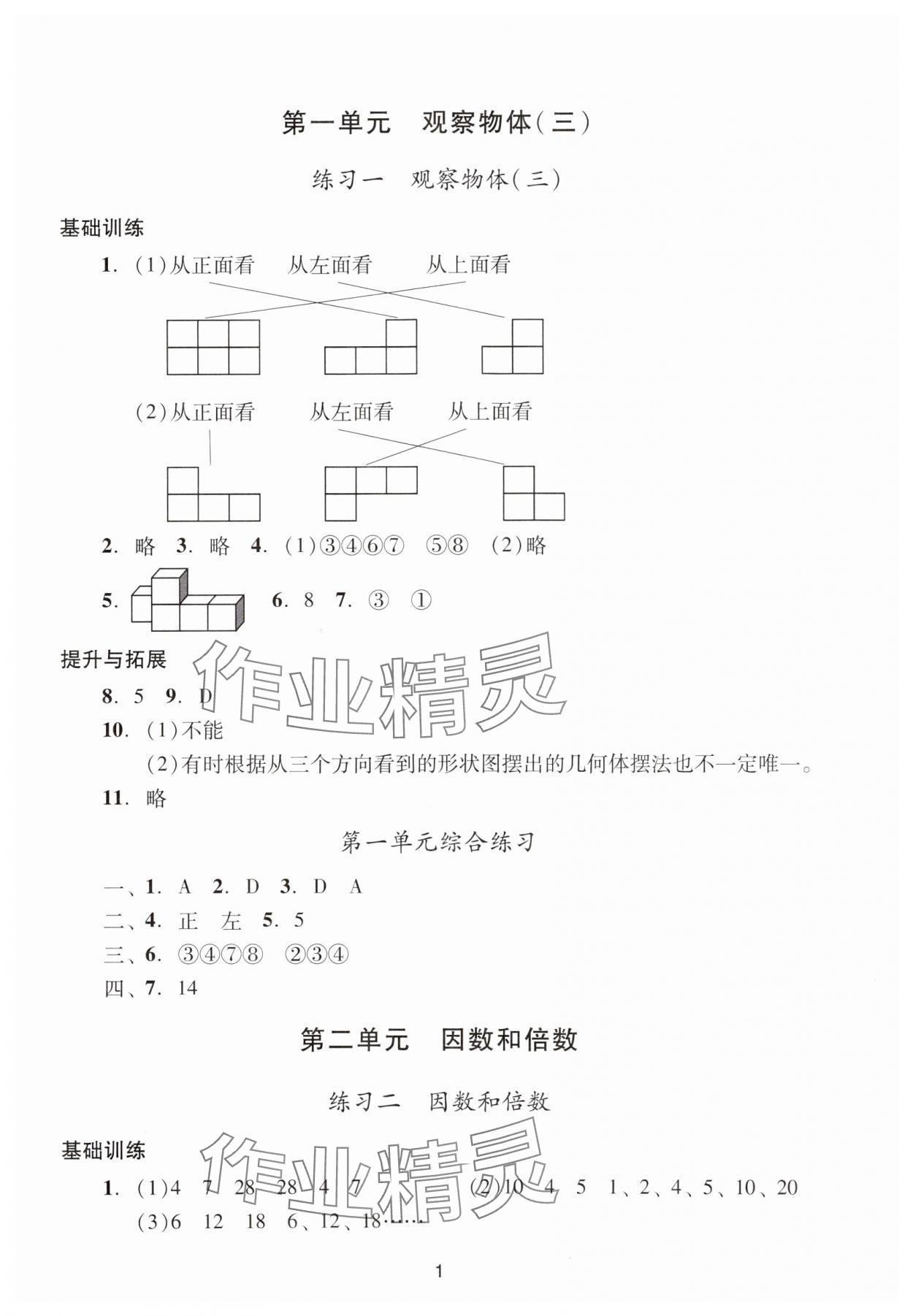 2024年陽光學(xué)業(yè)評價五年級數(shù)學(xué)下冊人教版 參考答案第1頁