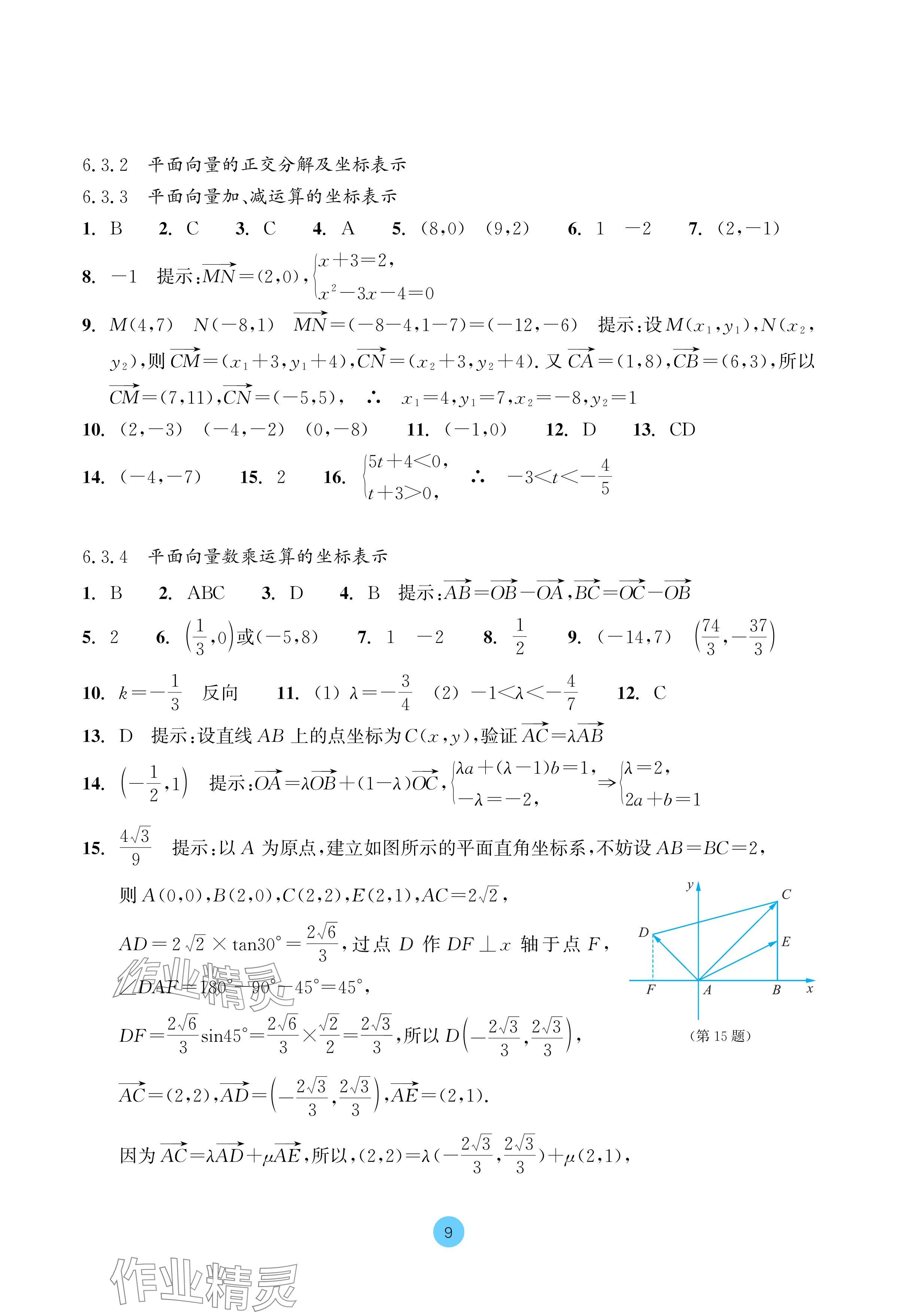 2024年作業(yè)本浙江教育出版社高中數(shù)學(xué)必修第二冊 參考答案第9頁