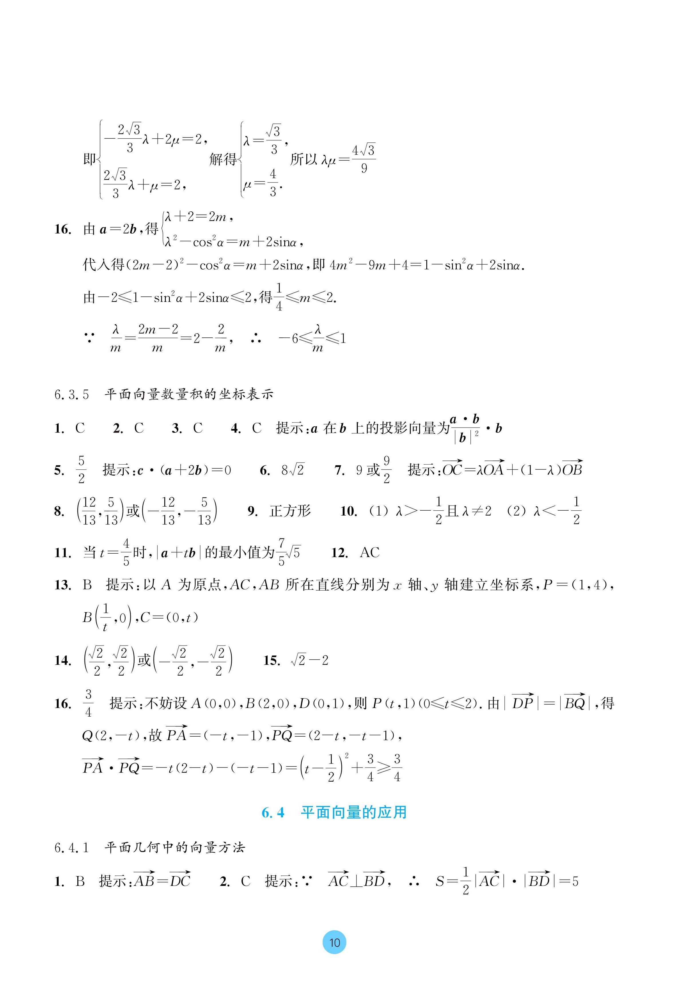 2024年作業(yè)本浙江教育出版社高中數(shù)學(xué)必修第二冊 參考答案第10頁