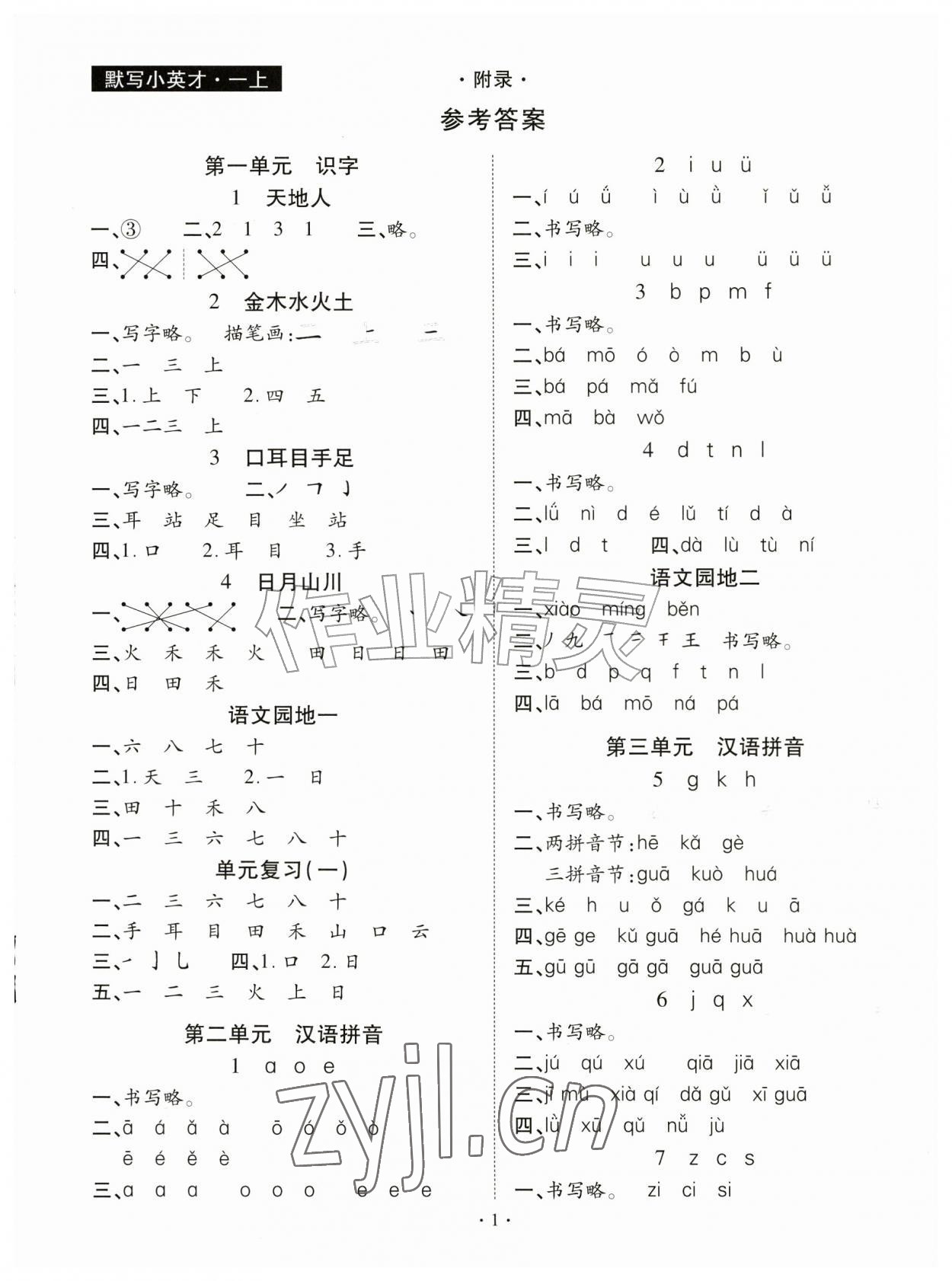 2026年默写小英才一年级语文上册人教版&nbsp;第1页