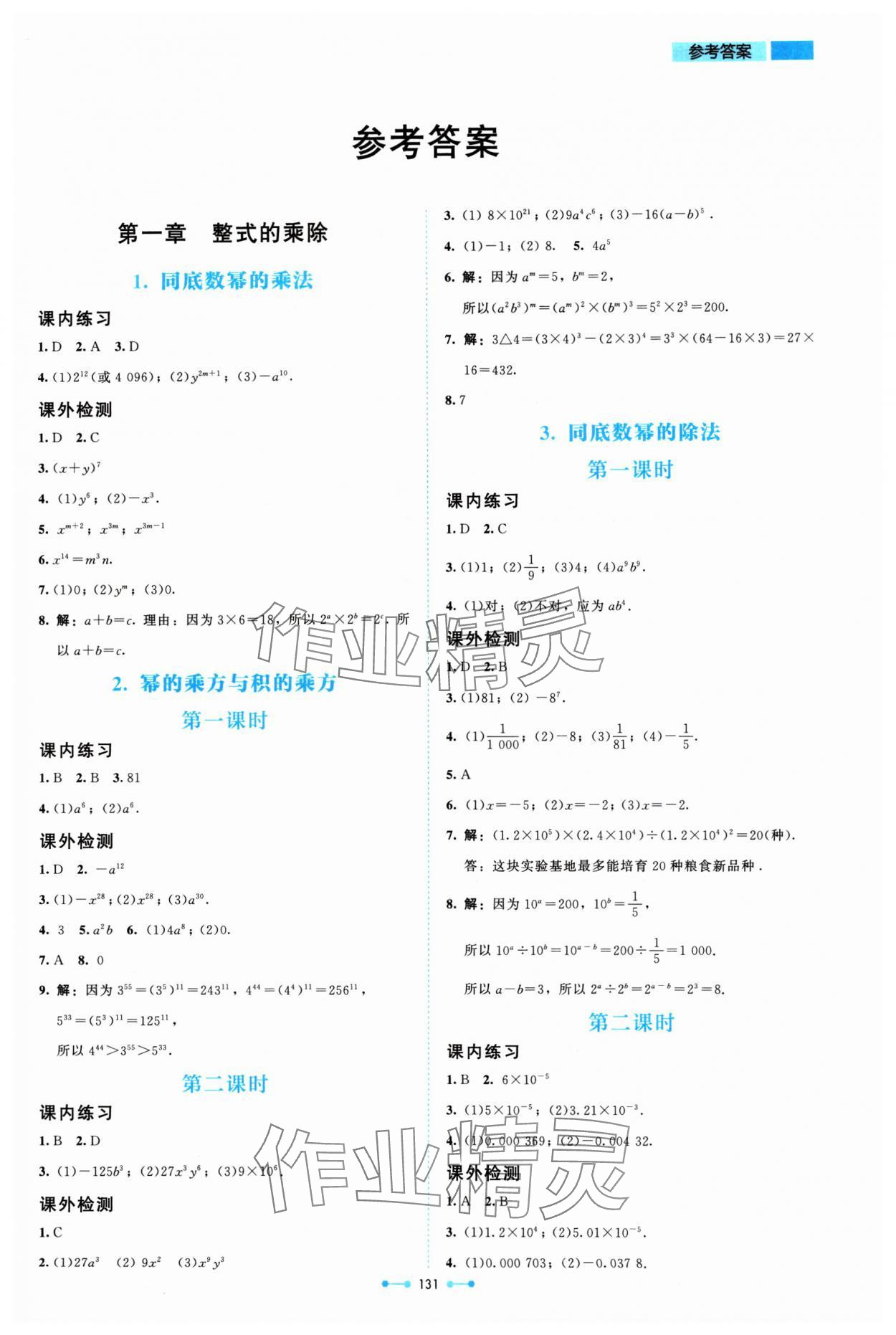 2024年伴你學北京師范大學出版社七年級數(shù)學下冊北師大版 第1頁