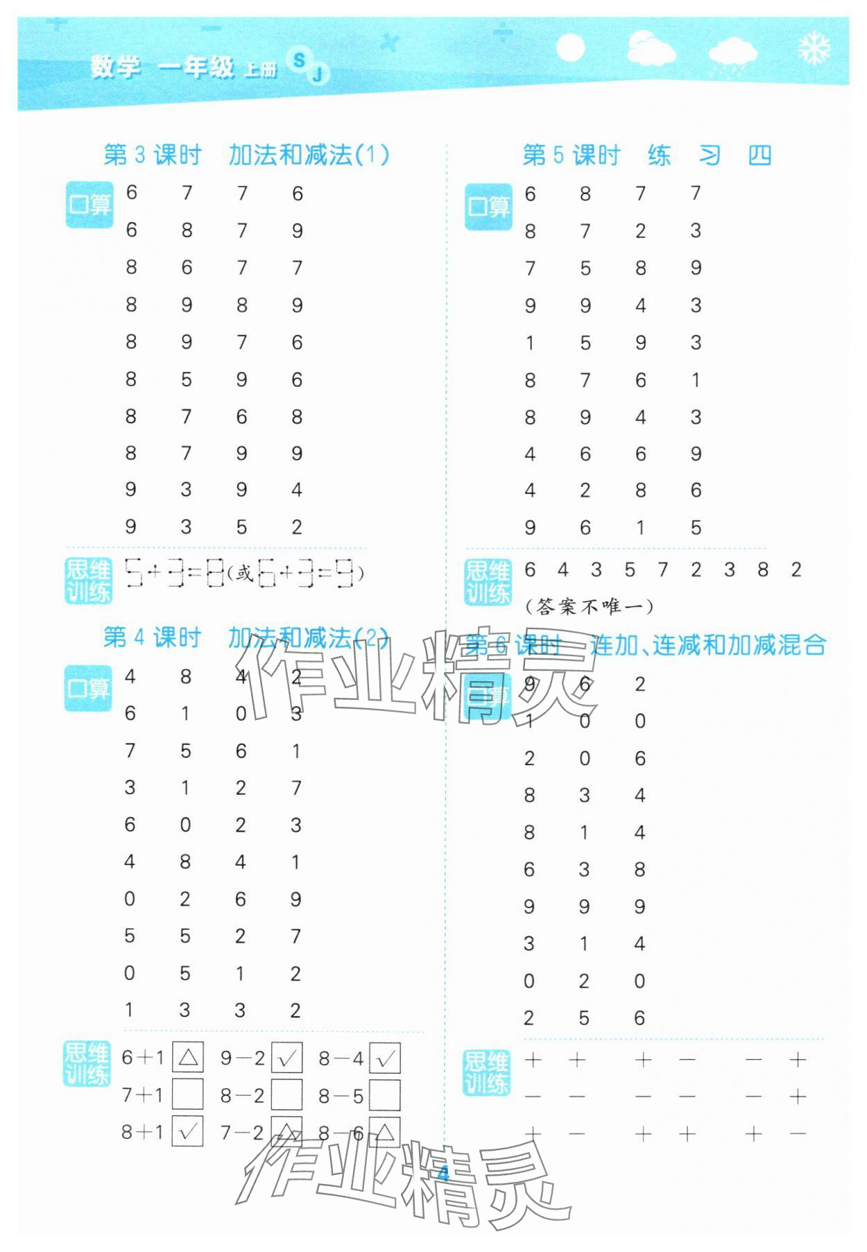 2025年口算大通关一年级数学上册苏教版&nbsp;第4页