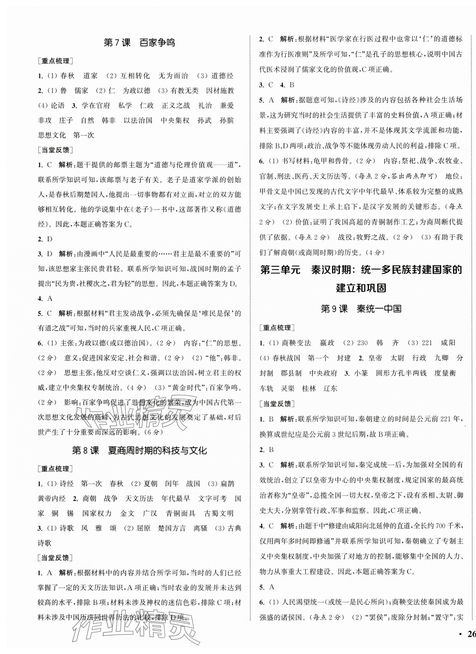 2024年通城學(xué)典活頁檢測七年級歷史上冊人教版 第3頁