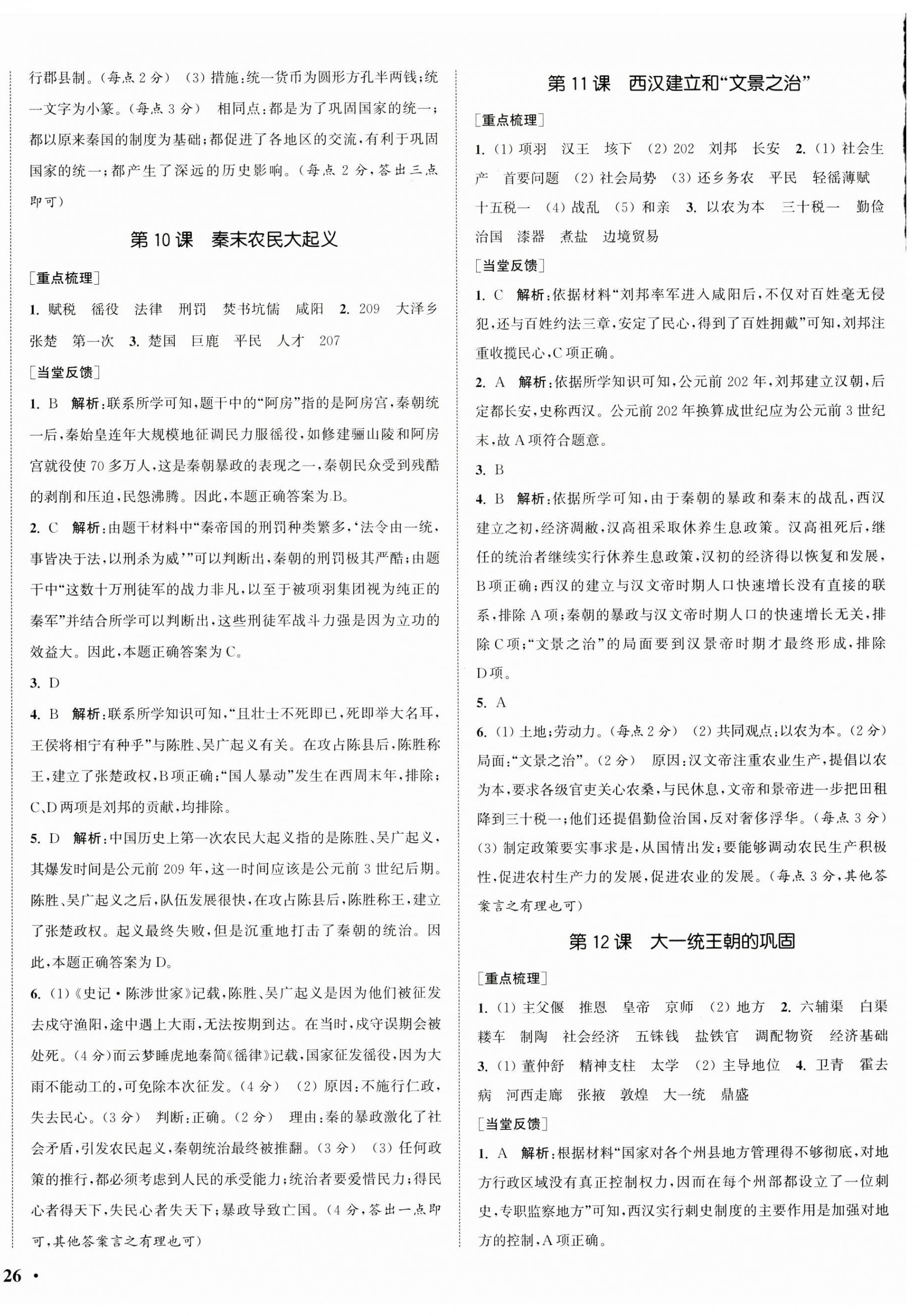 2024年通城学典活页检测七年级历史上册人教版 第4页