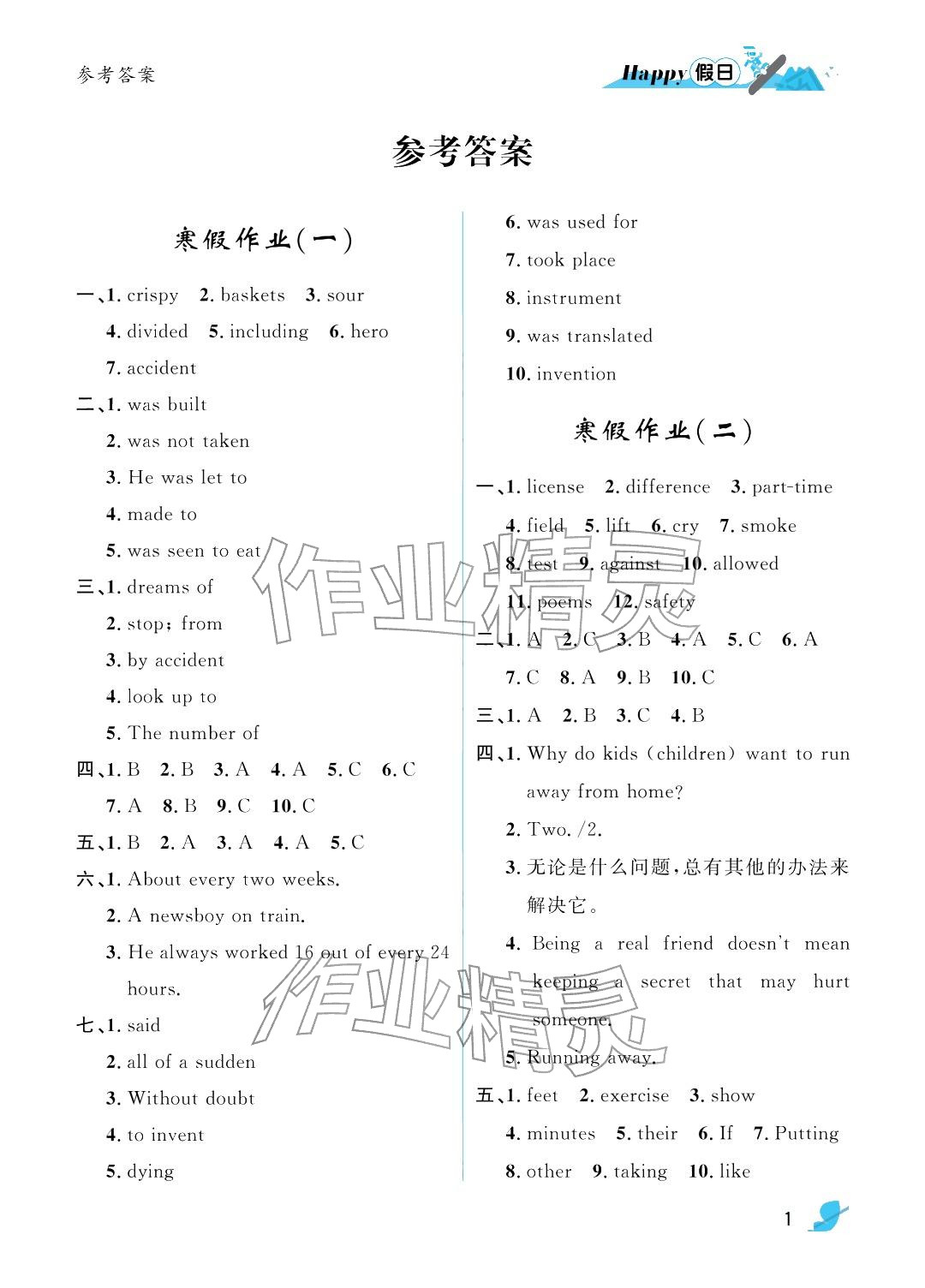 2026年寒假Happy假日九年级英语鲁教版五四制&nbsp;参考答案第1页