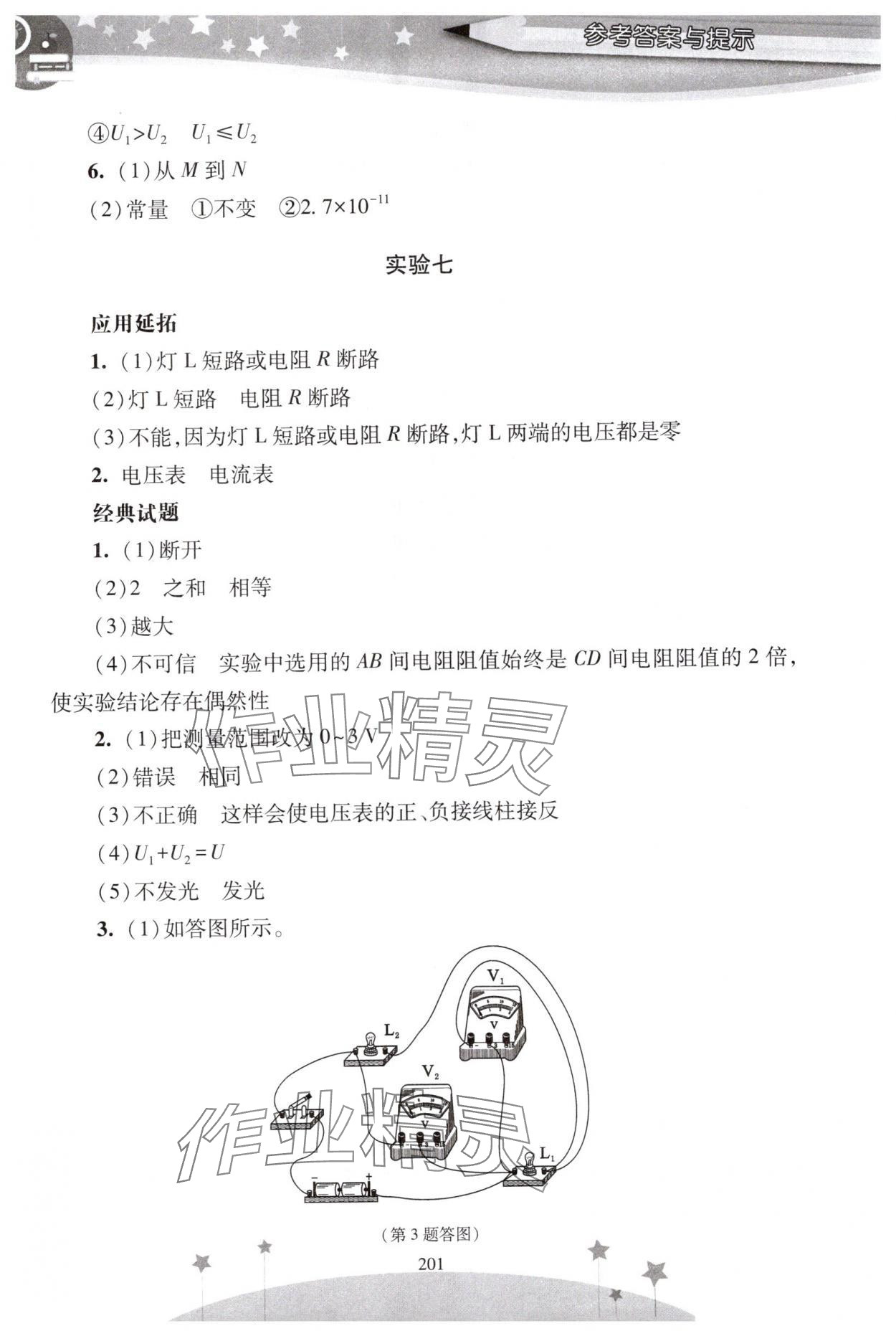 2025年新课程实验报告九年级物理全一册人教版 参考答案第8页