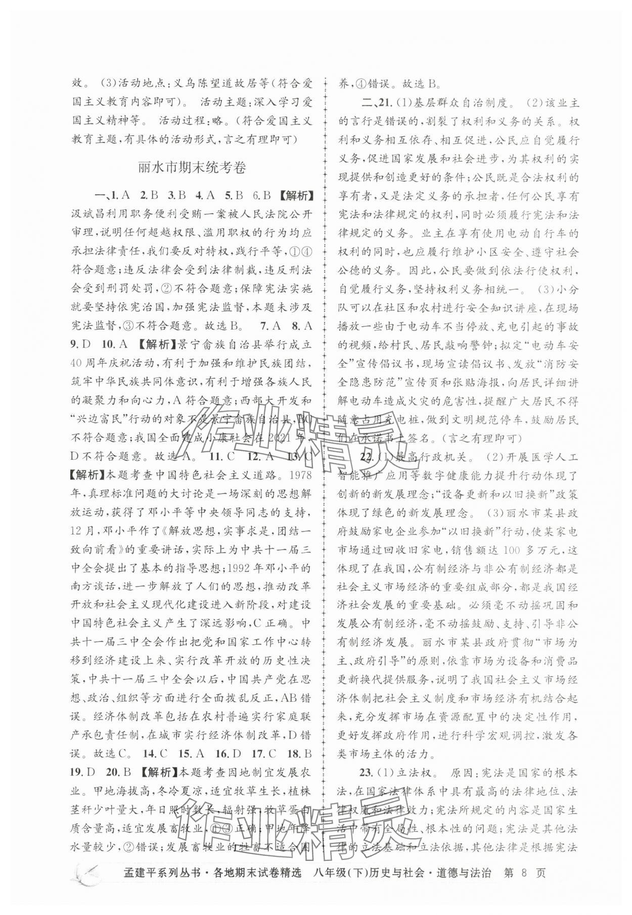2025年孟建平各地期末試卷精選歷史與社會思想品德下冊人教版 第8頁