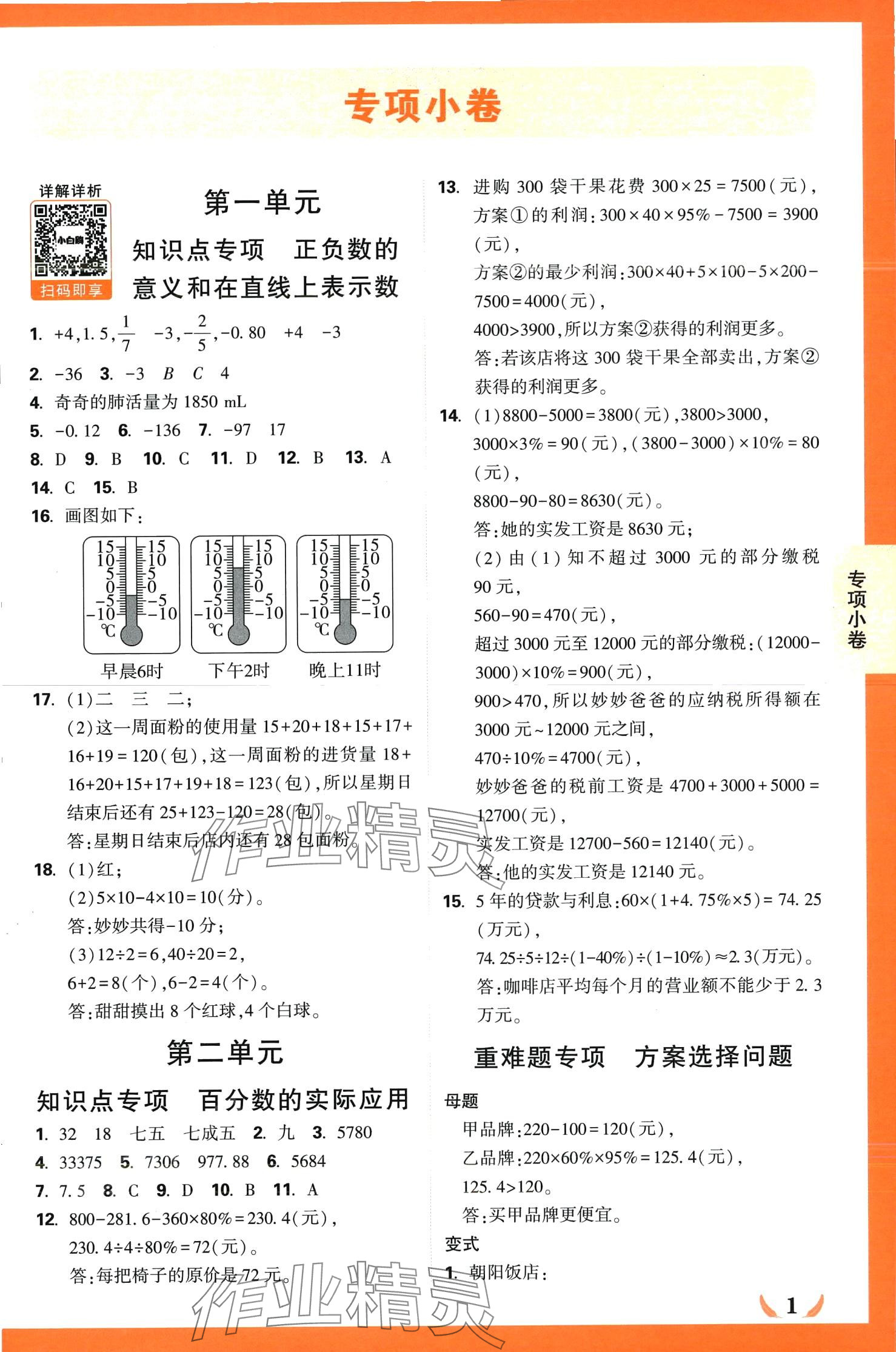 2024年小白鸥情境卷六年级数学下册人教版 第1页