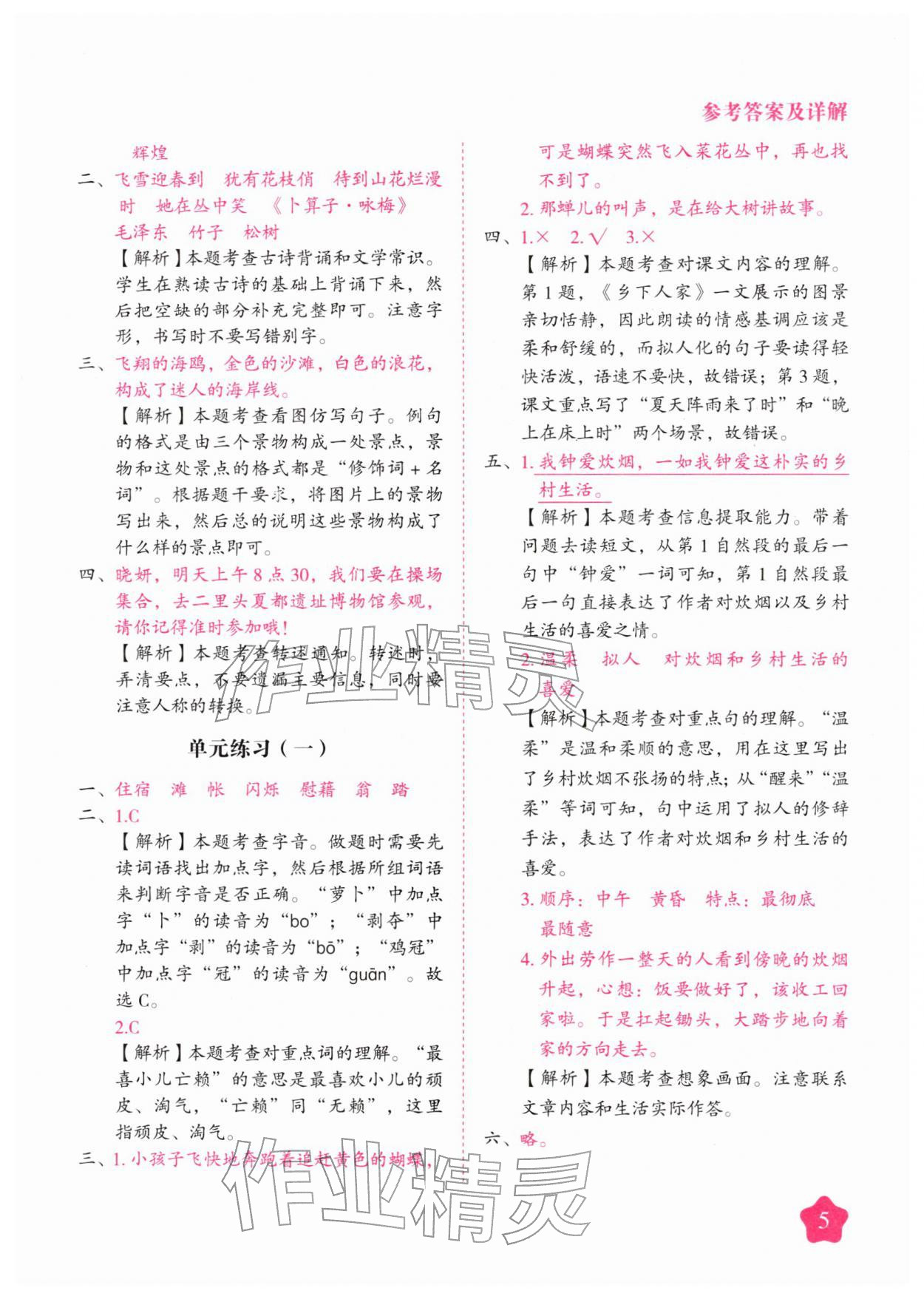 2026年黄冈随堂练四年级语文下册人教版&nbsp;第5页