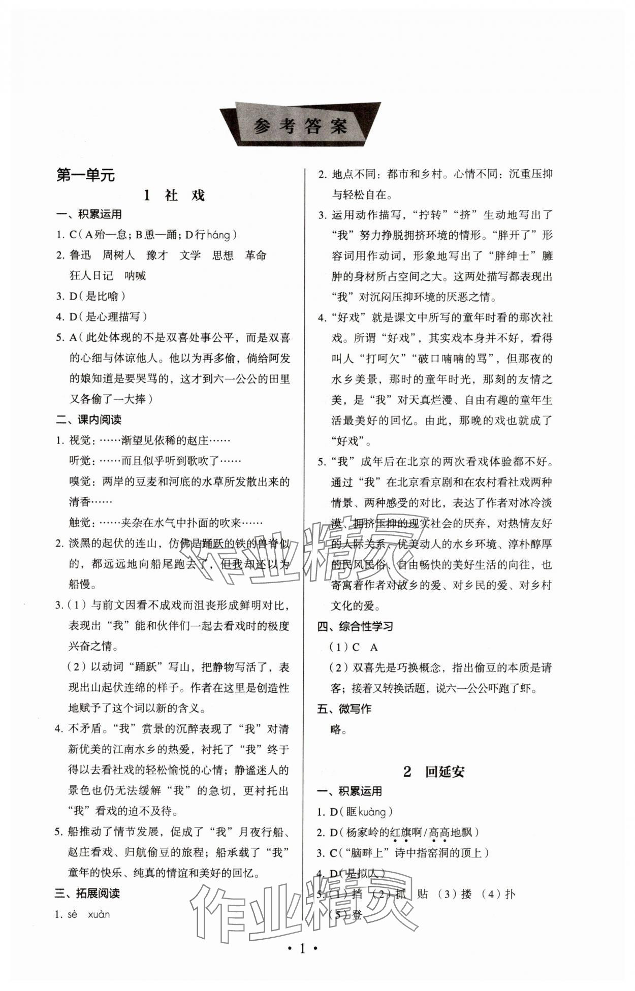 2024年人教金學(xué)典同步解析與測(cè)評(píng)八年級(jí)語(yǔ)文下冊(cè)人教版 參考答案第1頁(yè)