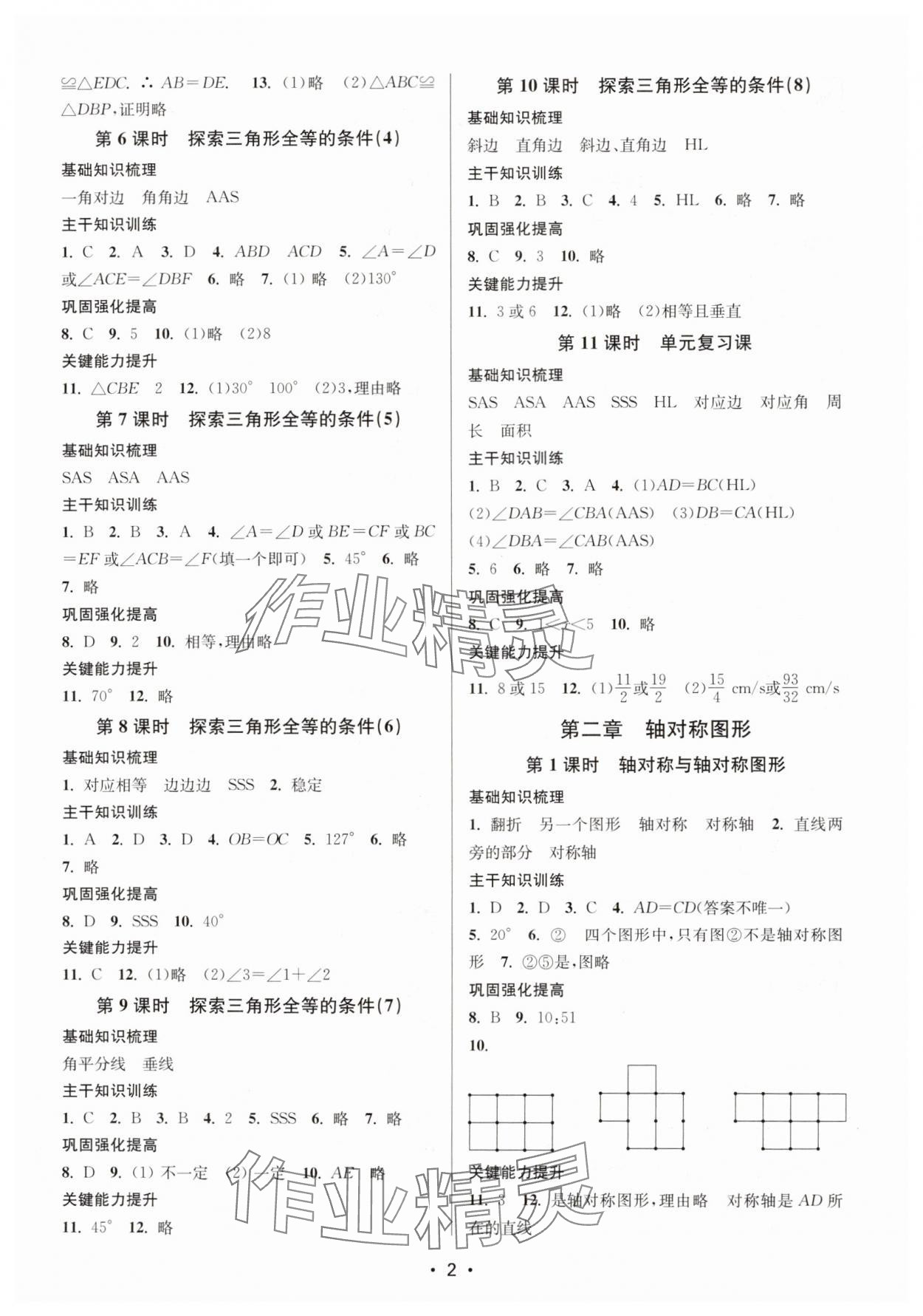 2024年創(chuàng)新課時(shí)作業(yè)本八年級數(shù)學(xué)上冊江蘇版 第2頁