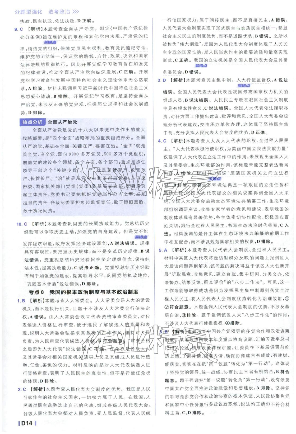 2026年高考必刷題分題型強(qiáng)化思想政治江蘇專(zhuān)版&nbsp;參考答案第14頁(yè)