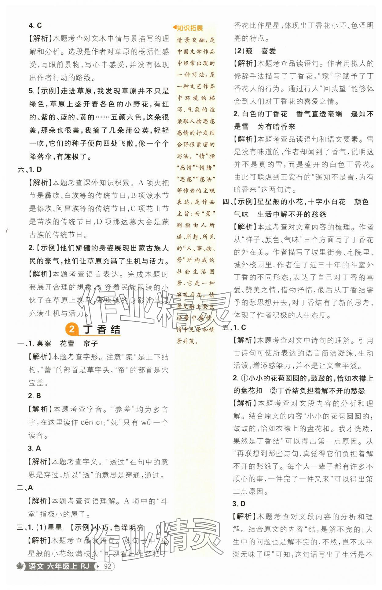 2024年小學(xué)必刷題六年級(jí)語(yǔ)文上冊(cè)人教版 參考答案第2頁(yè)