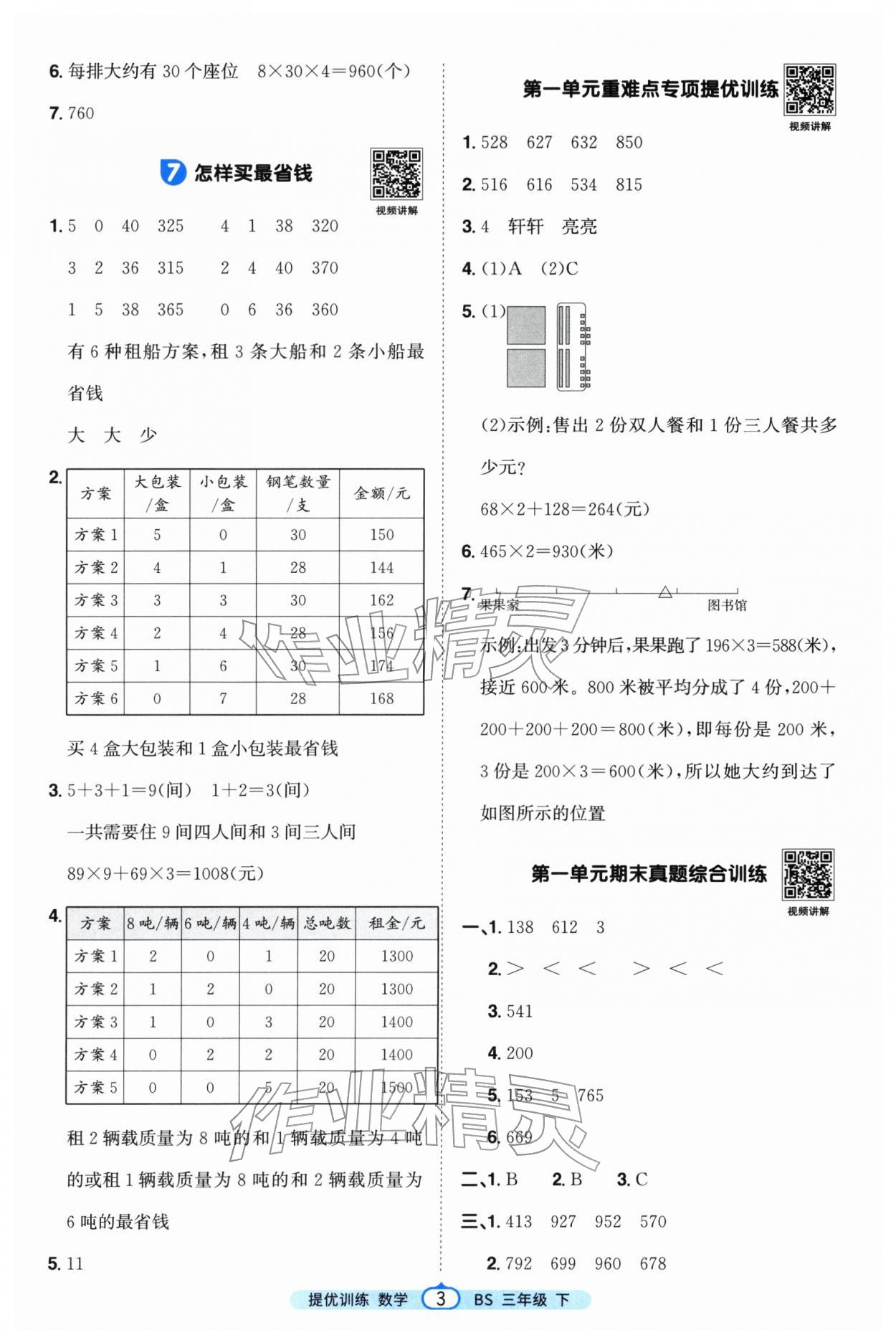 2026年阳光同学课时提优训练三年级数学下册北师大版&nbsp;第3页