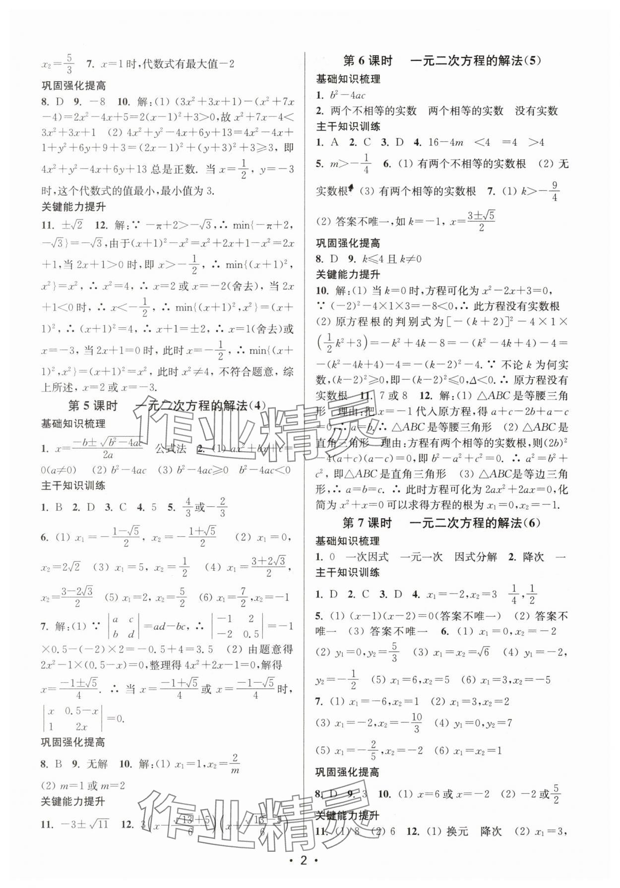 2025年创新课时作业本九年级数学上册苏科版 第2页