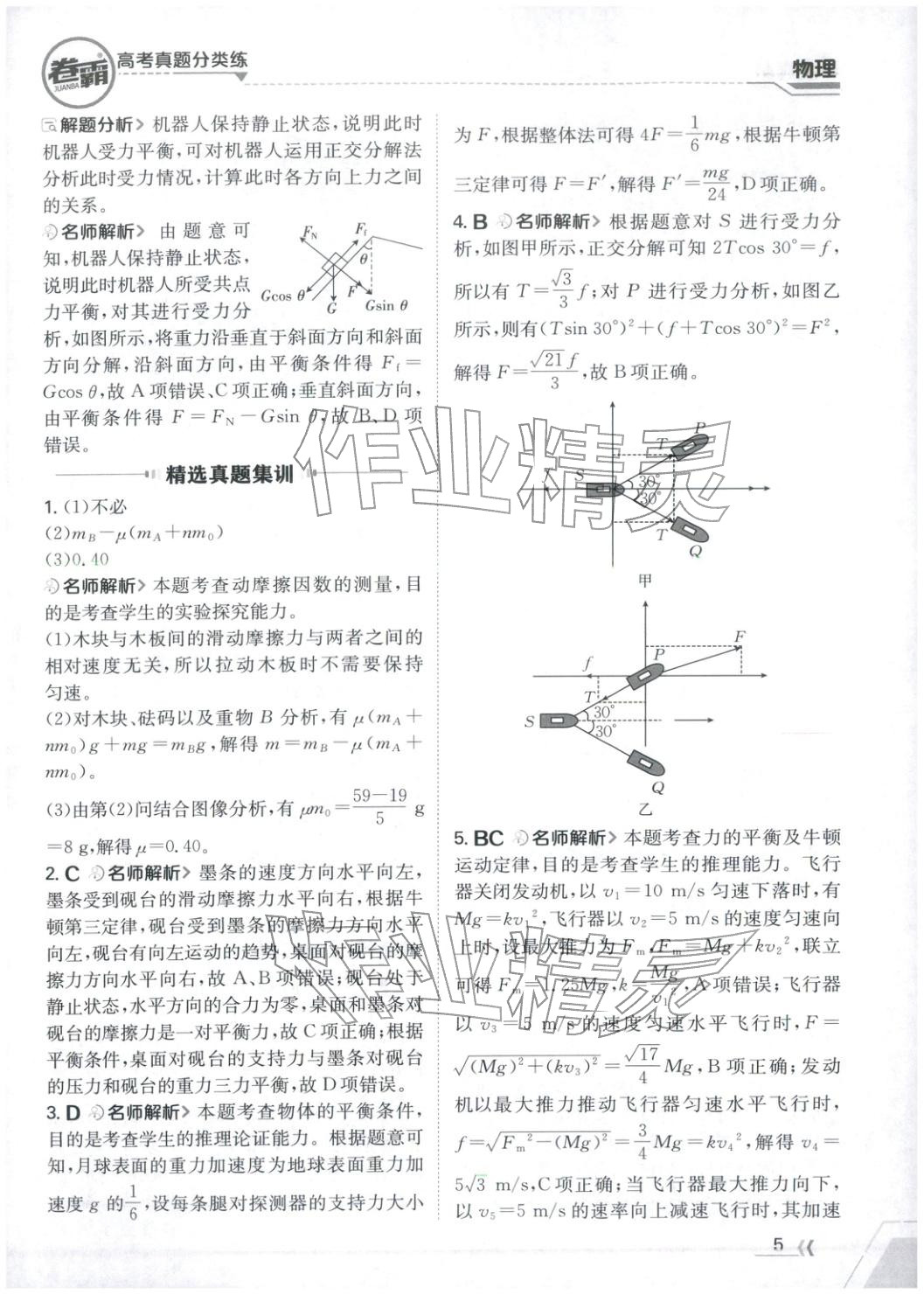 2026年卷霸高考真题分类练物理 第5页