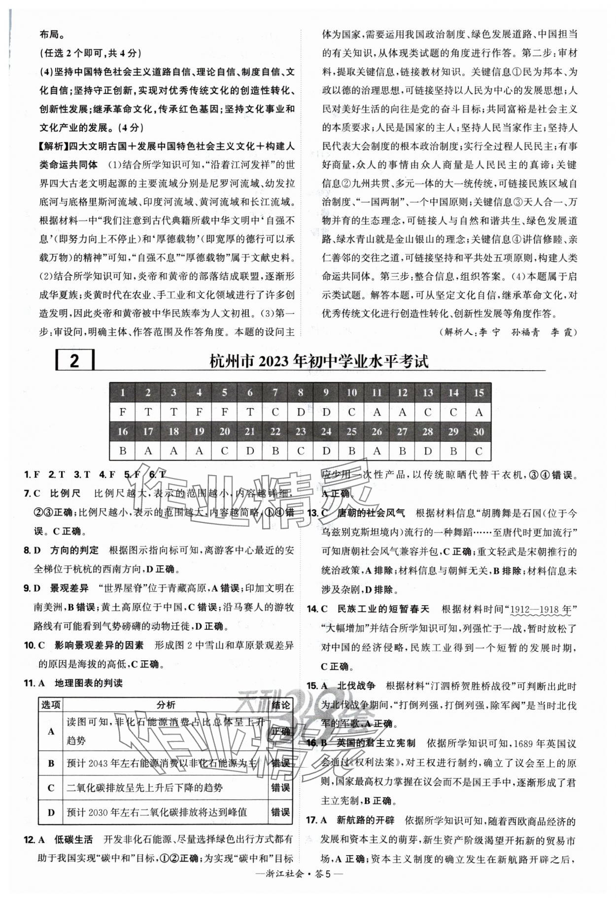 2025年天利38套中考試題精選道德與法治浙江專版 參考答案第5頁(yè)