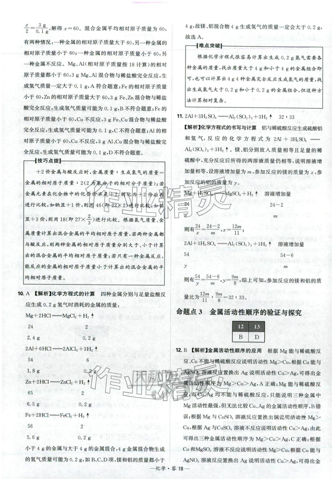 2026年天利38套中考试题分类九年级化学&nbsp;参考答案第18页
