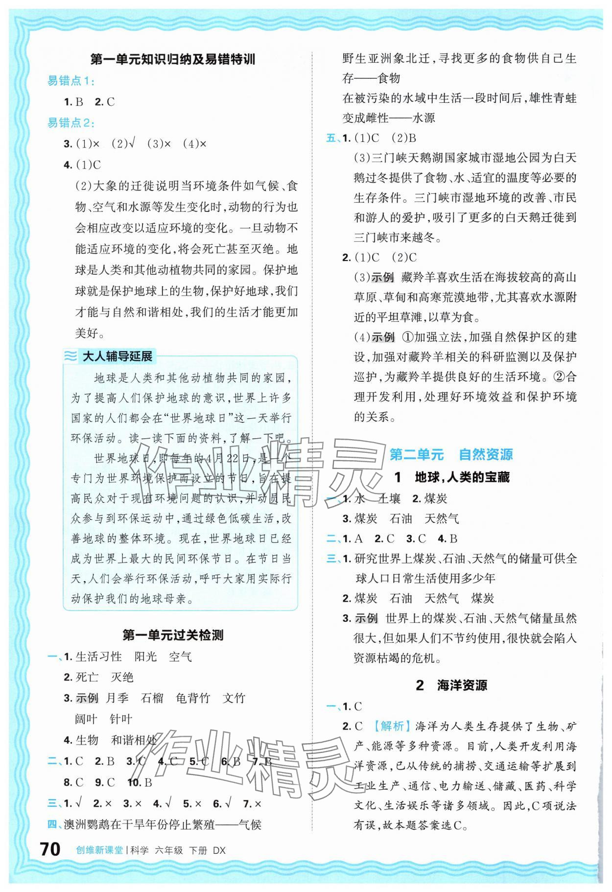 2025年創(chuàng)維新課堂六年級科學(xué)下冊大象版 參考答案第2頁