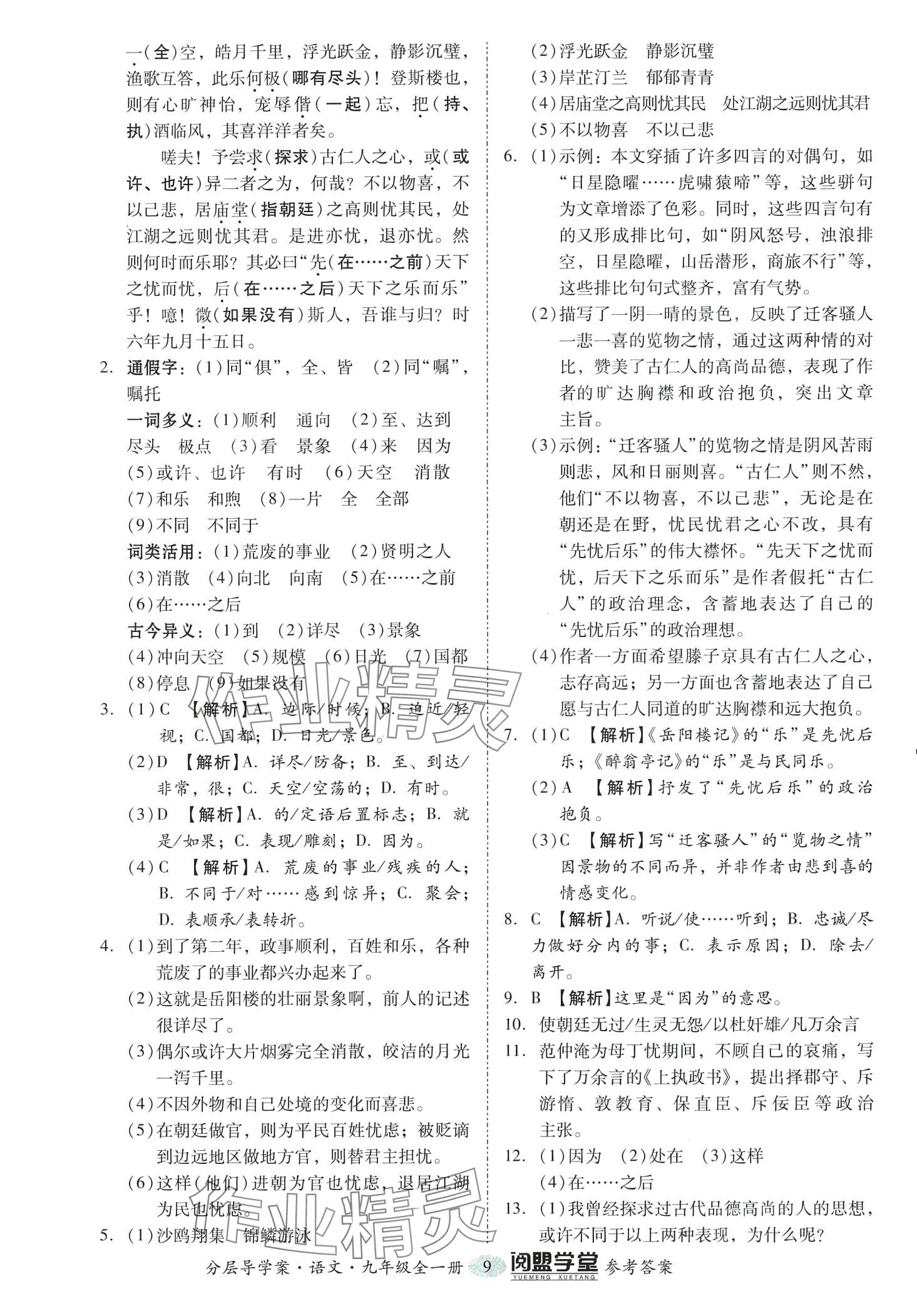 2024年阅萌学堂九年级语文全一册人教版&nbsp;第9页