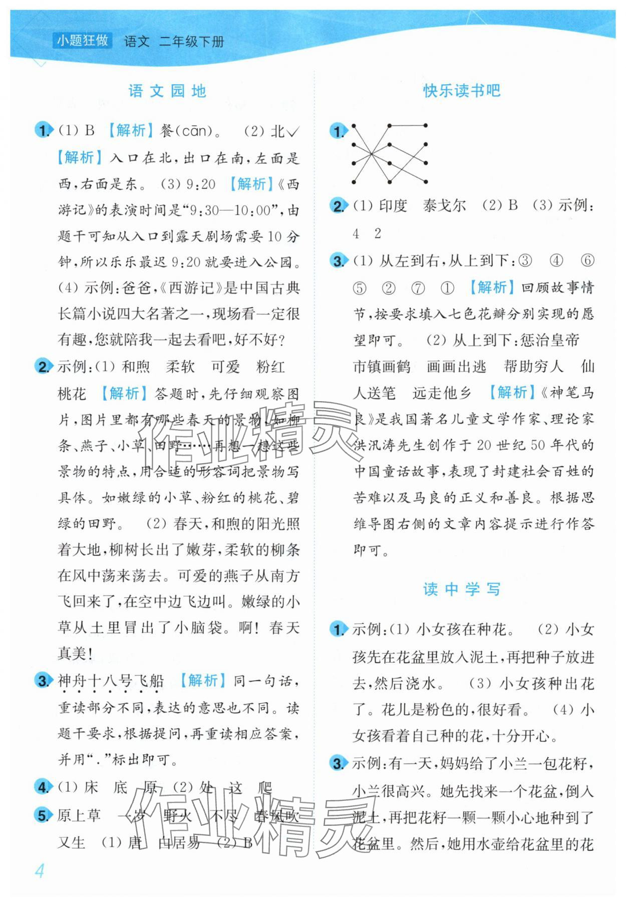2025年小題狂做培優作業本二年級語文下冊人教版 第4頁