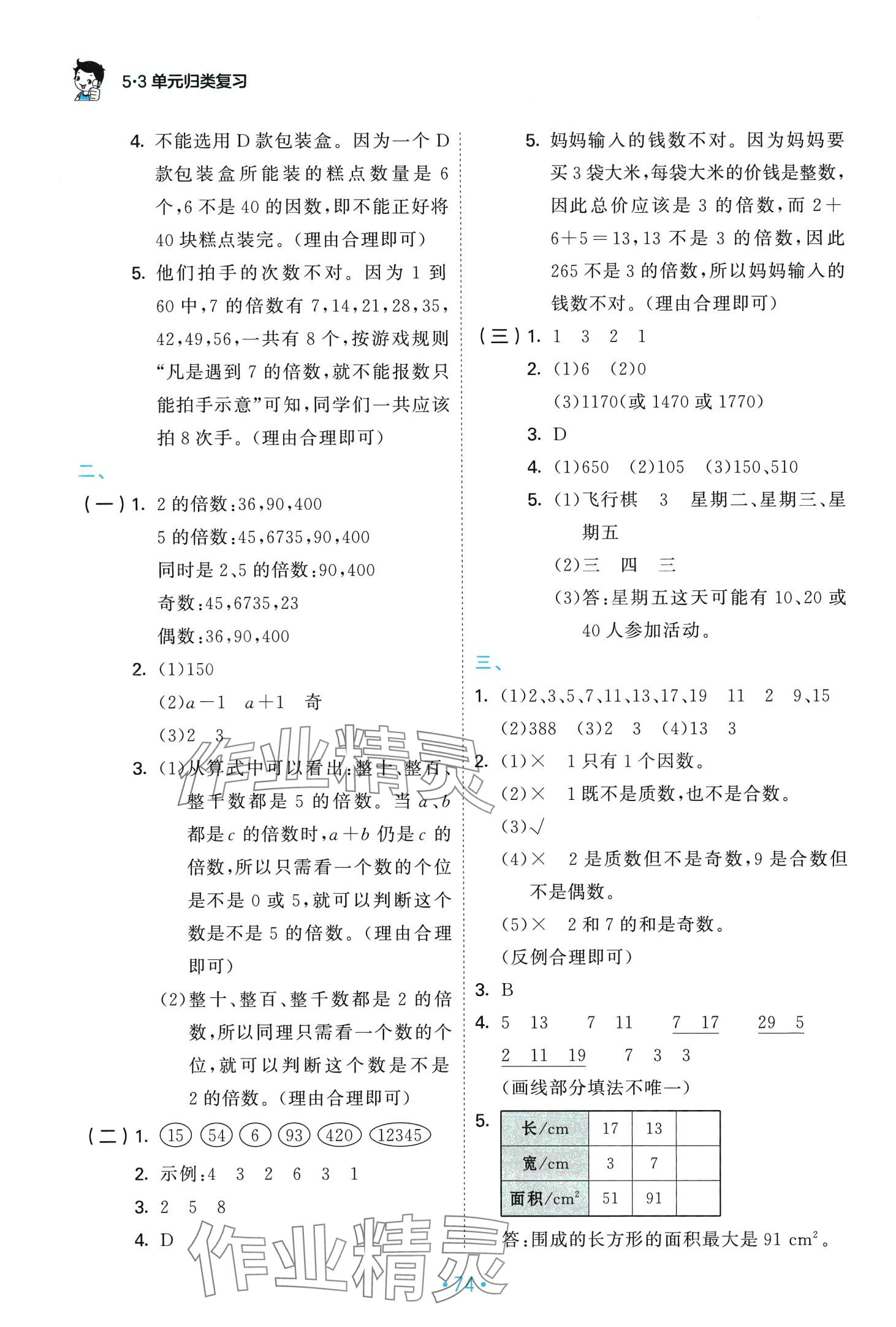 2024年53單元?dú)w類復(fù)習(xí)五年級(jí)數(shù)學(xué)下冊(cè)人教版 第2頁