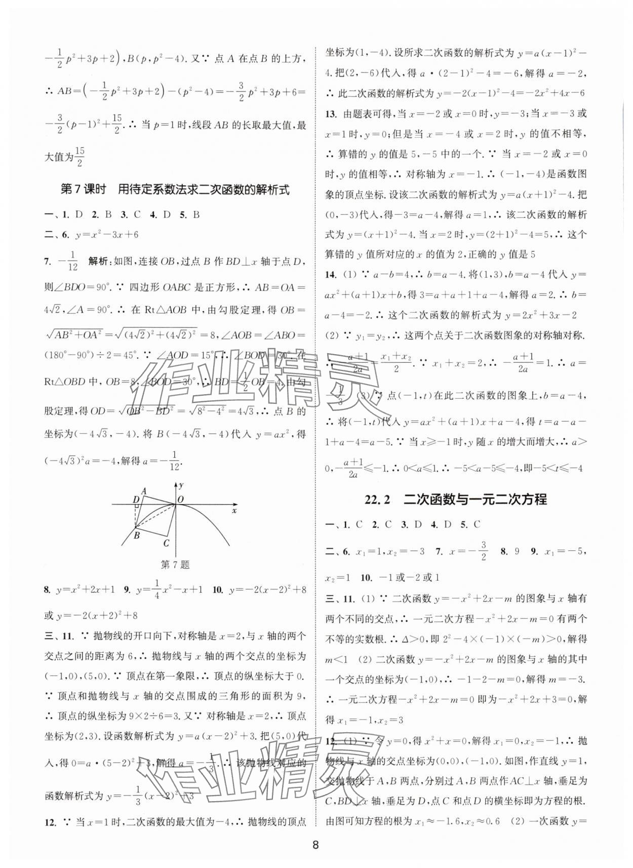 2025年通城學典活頁檢測九年級數學上冊人教版 第8頁