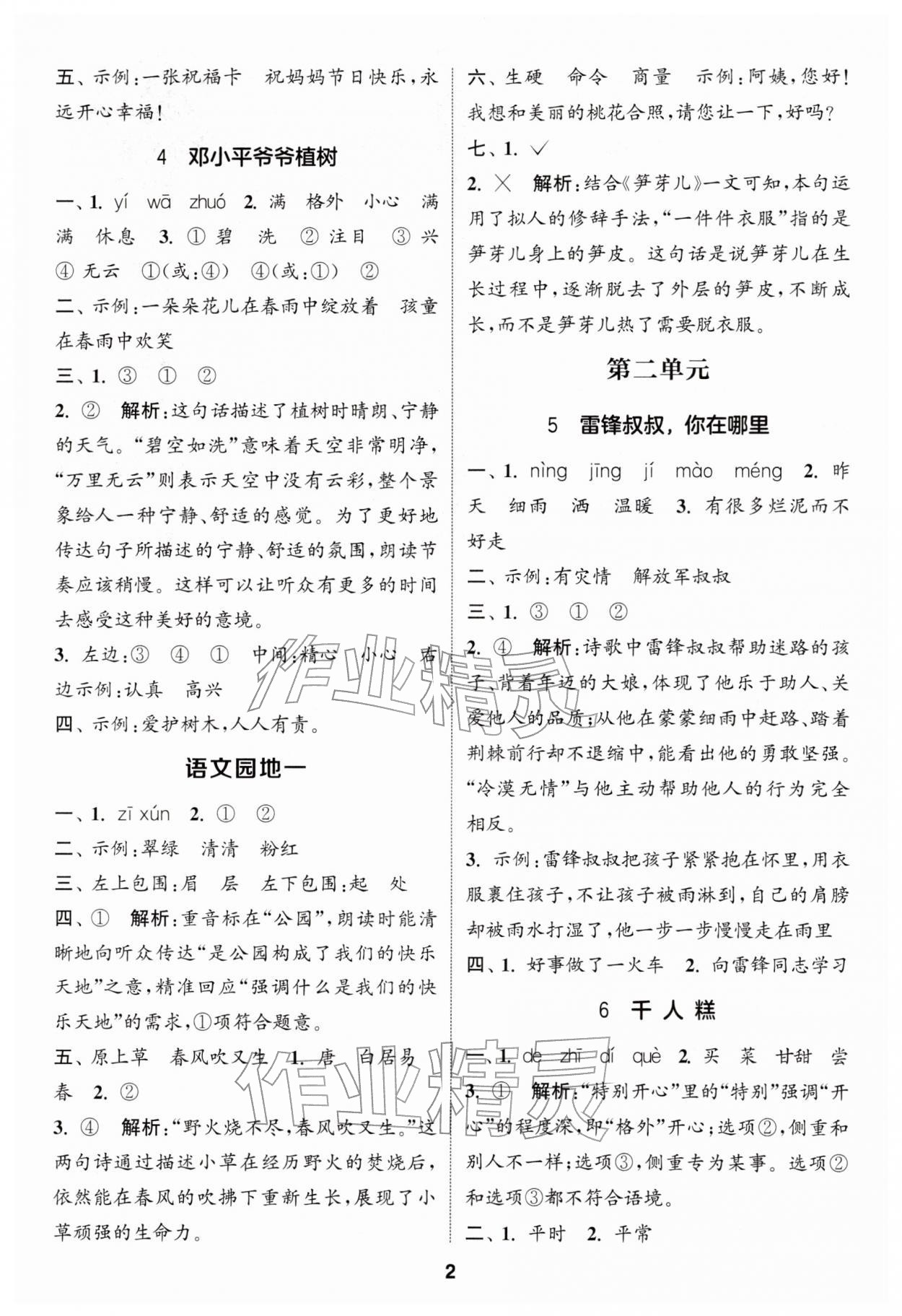 2026年通城学典课时作业本二年级语文下册人教版江苏专版&nbsp;第2页