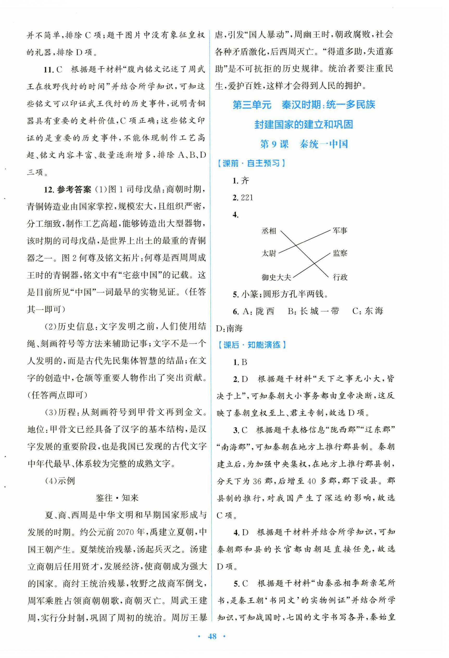 2024年同步测控优化设计七年级历史上册人教版 第8页