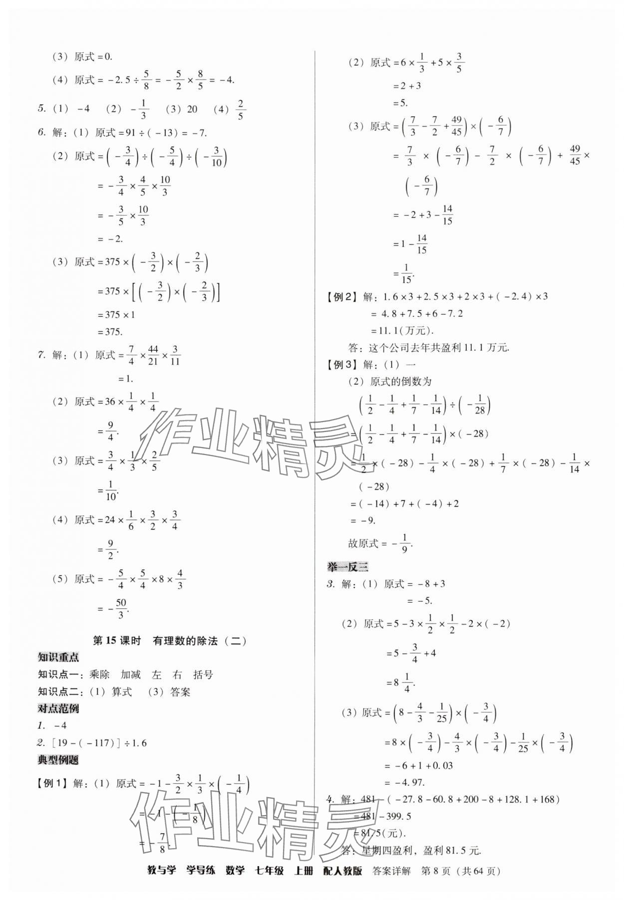 2024年教与学学导练七年级数学上册人教版 参考答案第8页