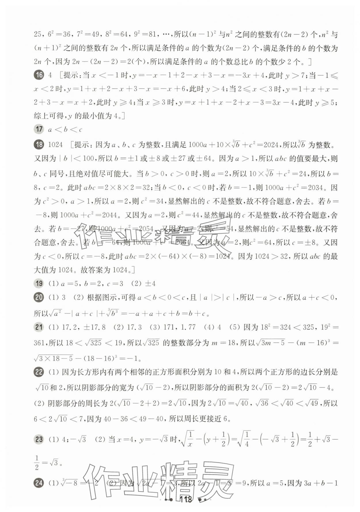 2025年華東師大版一課一練八年級數(shù)學(xué)上冊滬教版五四制增強(qiáng)版 參考答案第4頁