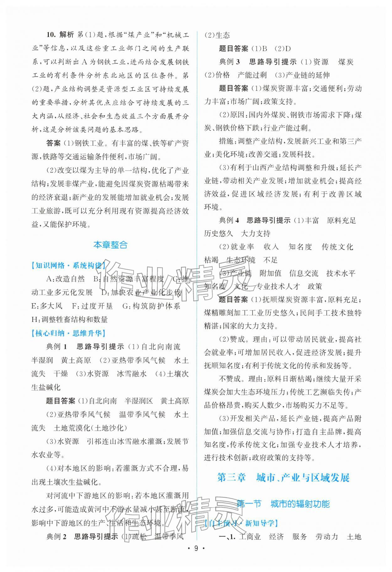 2026年高中同步测控优化设计高中地理选择性必修2人教版增强版&nbsp;参考答案第8页