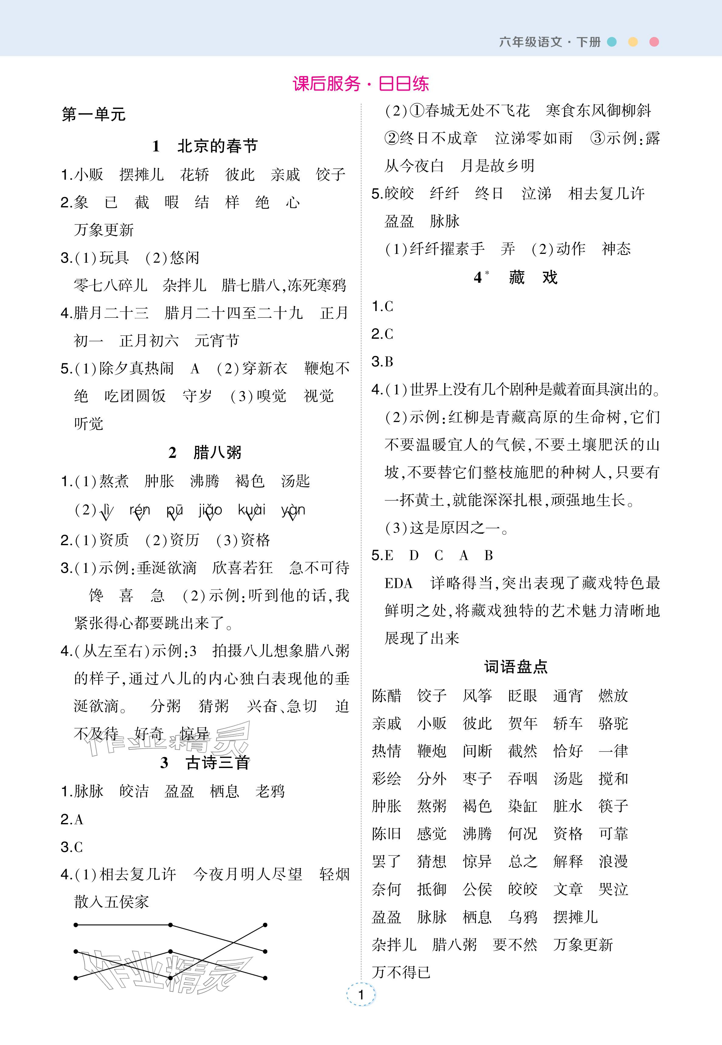 2026年状元成才路状元笔记六年级语文下册人教版江苏专版&nbsp;参考答案第1页