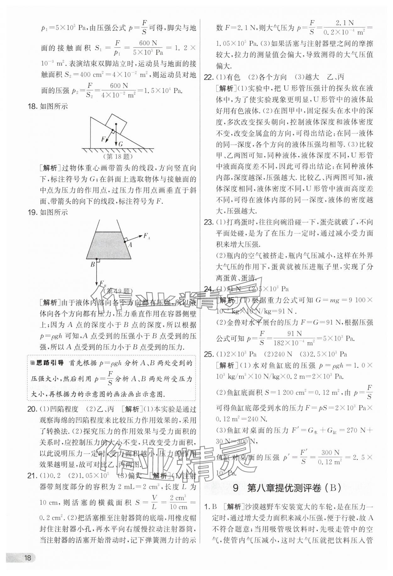 2025年實驗班提優大考卷八年級物理下冊滬粵版 第18頁