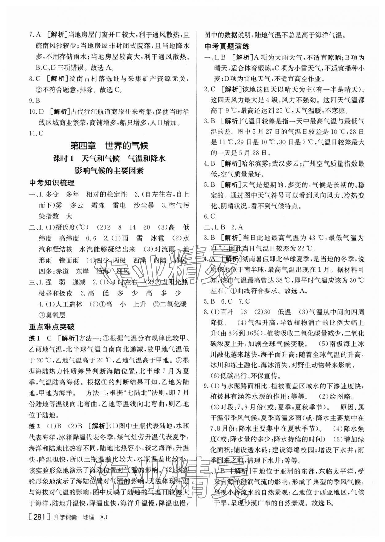 2025年升学锦囊地理湘教版 参考答案第7页