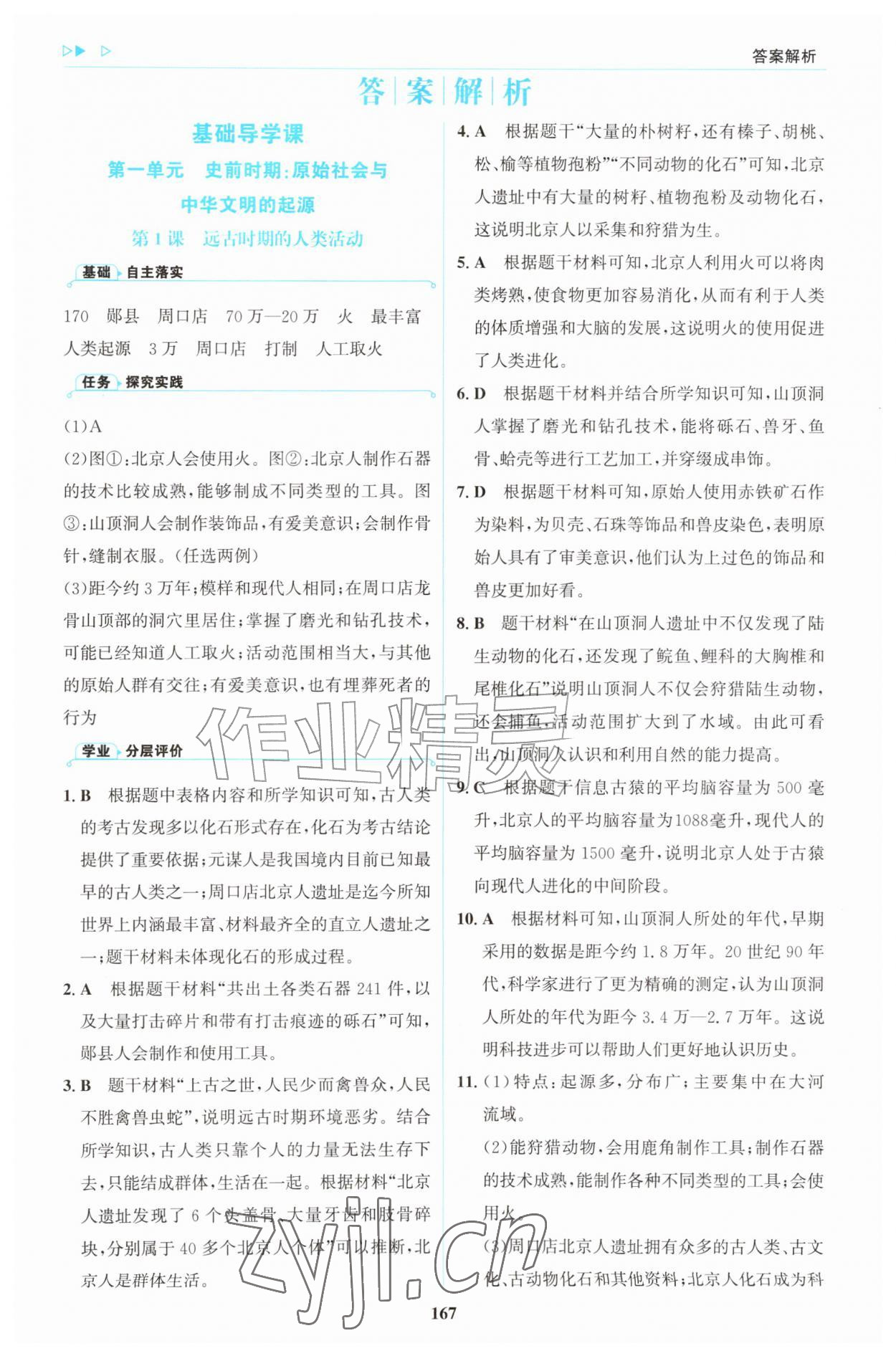 2026年同步练习册明天出版社七年级历史上册人教版&nbsp;第1页