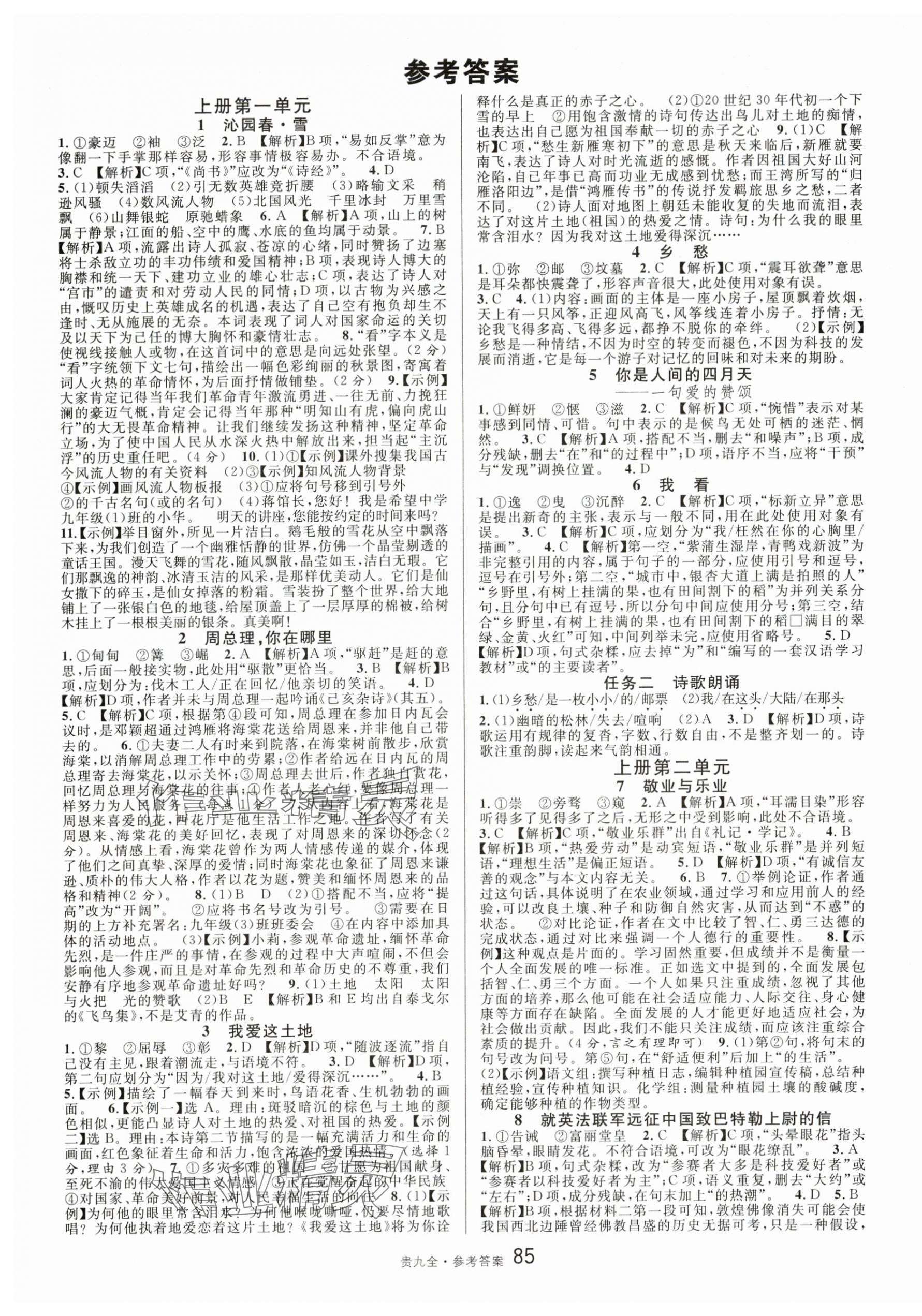 2025年名校课堂九年级语文全一册人教版贵州专版 第1页